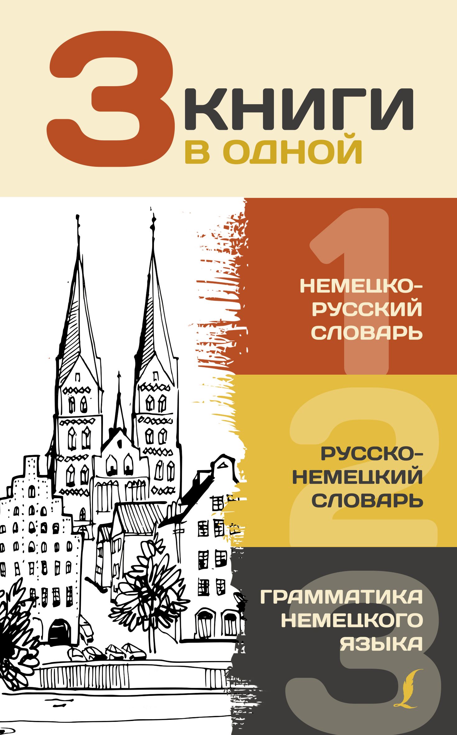 3 книги в одной Немецко-русский словарь Русско-немец. словарь Грамматика  нем.яз.