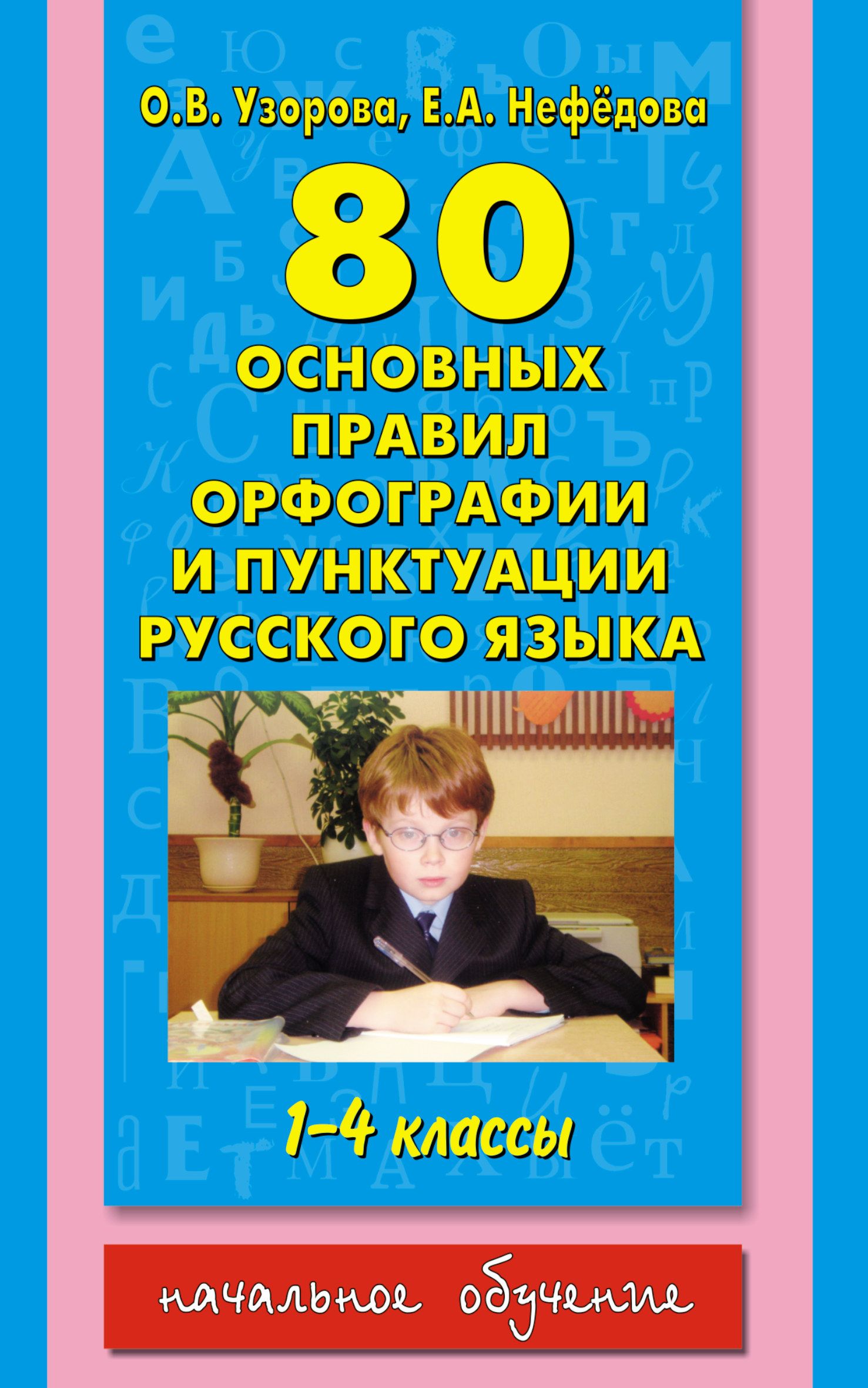 Русский нефедова 1 класс. Орфография книга.