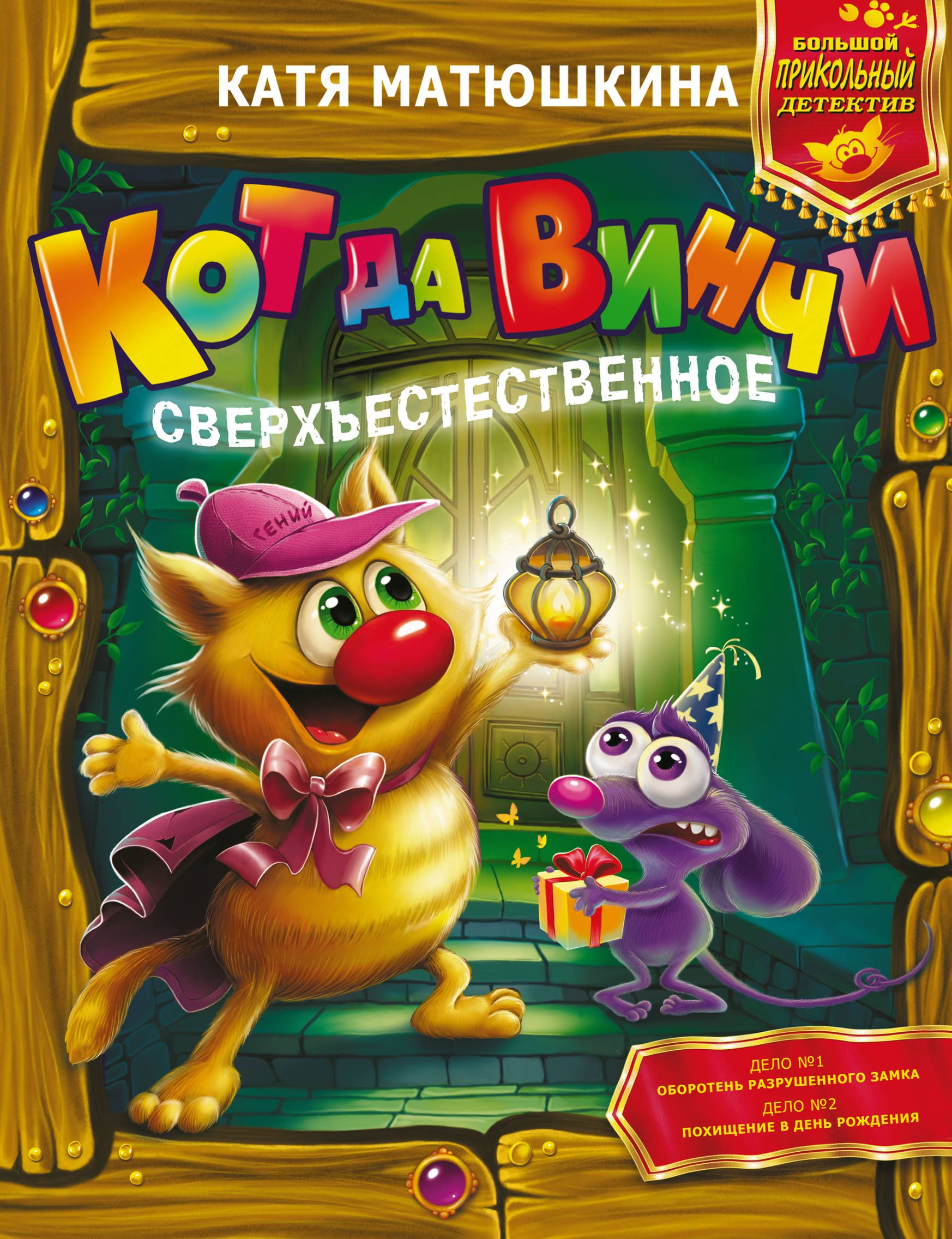 Кот да Винчи Сверхъестественное