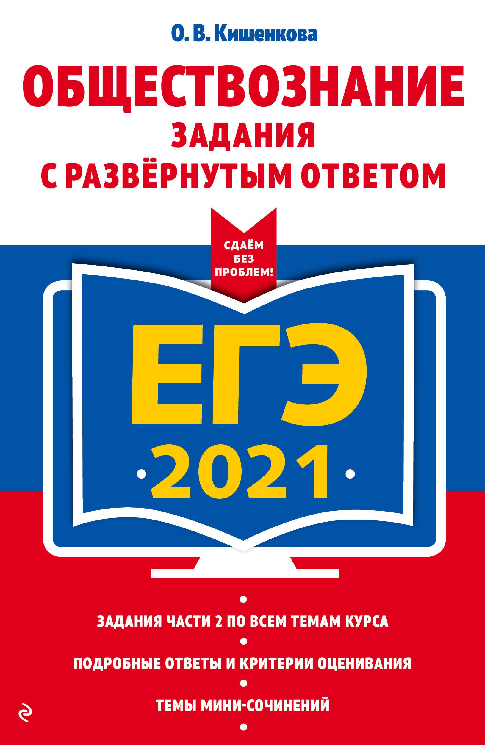 ЕГЭ 2021 Обществознание Задания с развернутым ответом