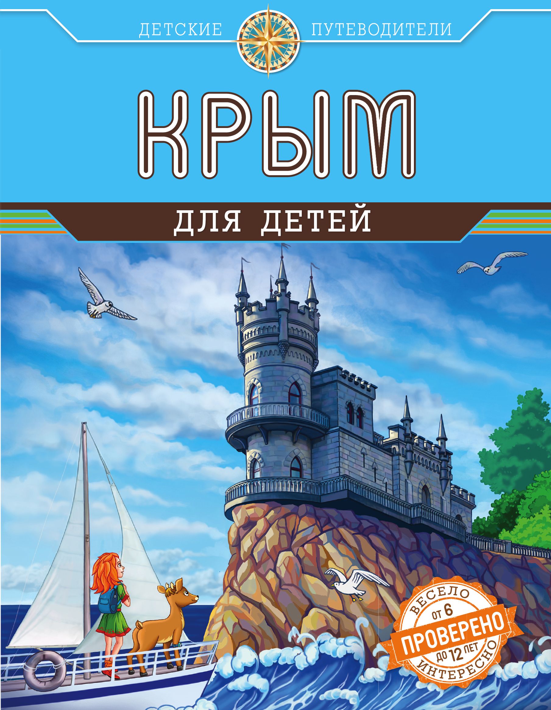 Крым книга. Крым для детей Алиса Бизяева книга. Бизяева Алиса Сергеевна Крым для детей. Крым для детей путеводитель Бизяева Алиса Сергеевна. Путеводитель для детей. Крым.