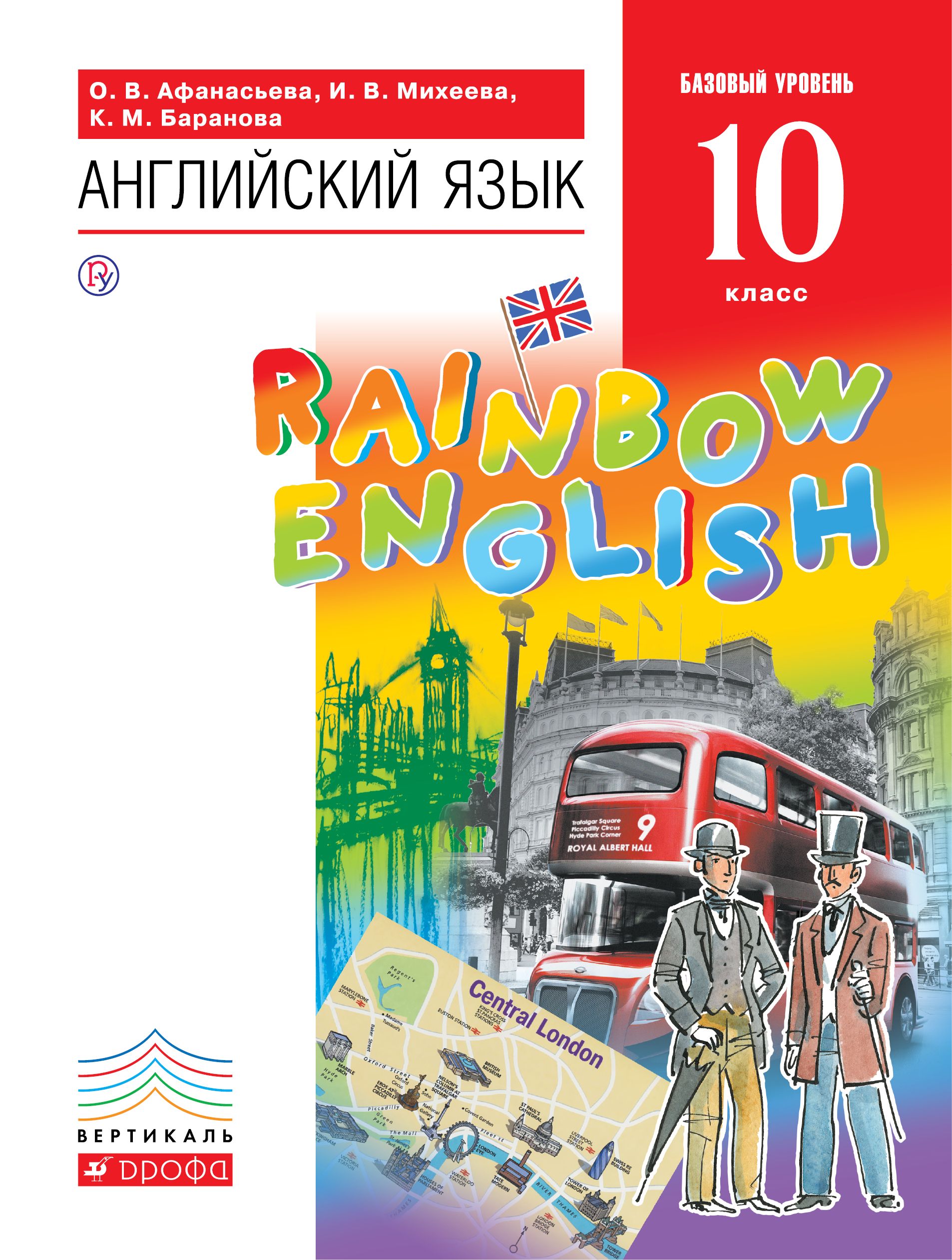 Английский язык Учебник Rainbow English Базовый ФГОС