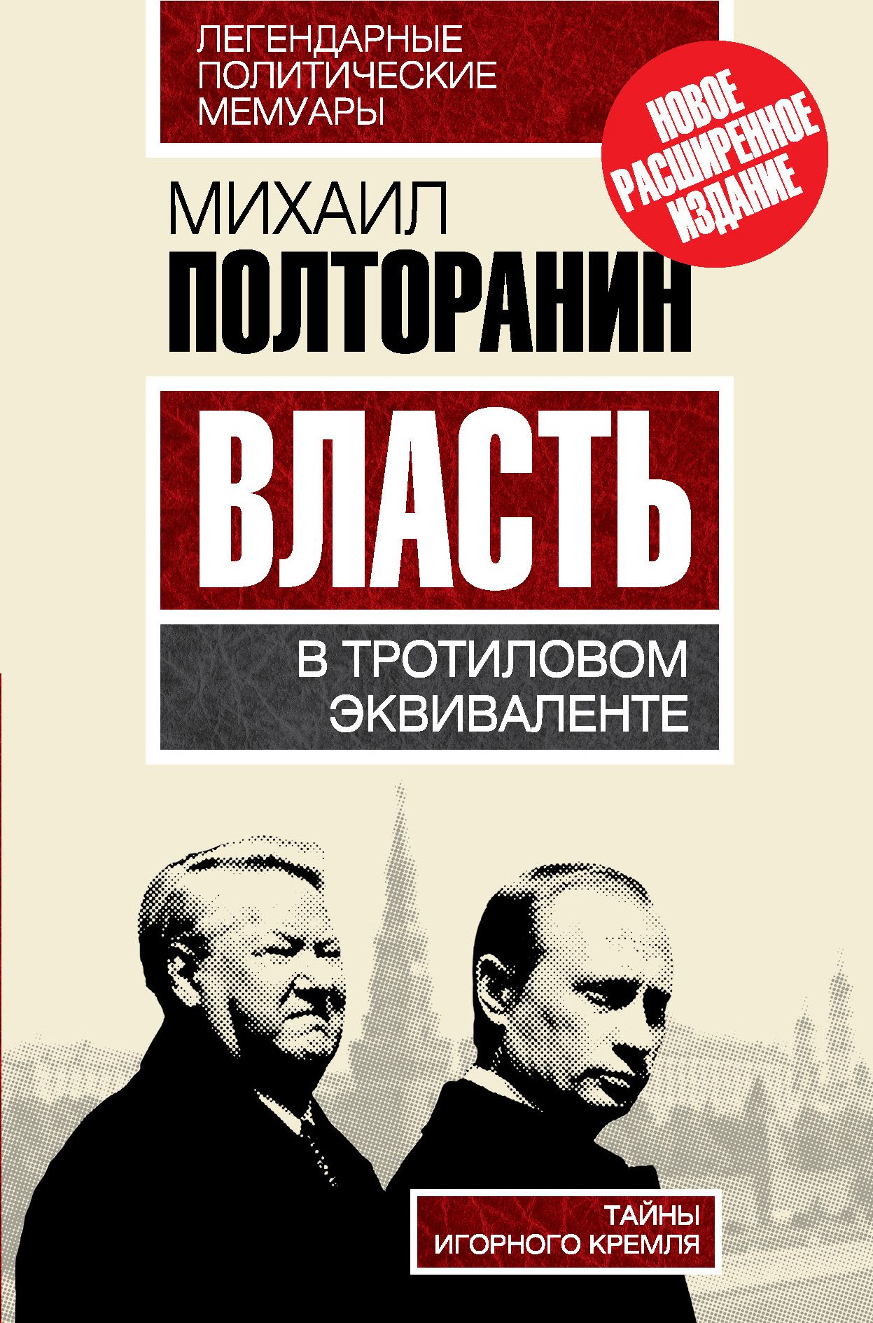 Политические книги. Полторанин власть в тротиловом эквиваленте. Книга м Полторанина власть в тротиловом эквиваленте. Власть в этиловом эквиваленте.