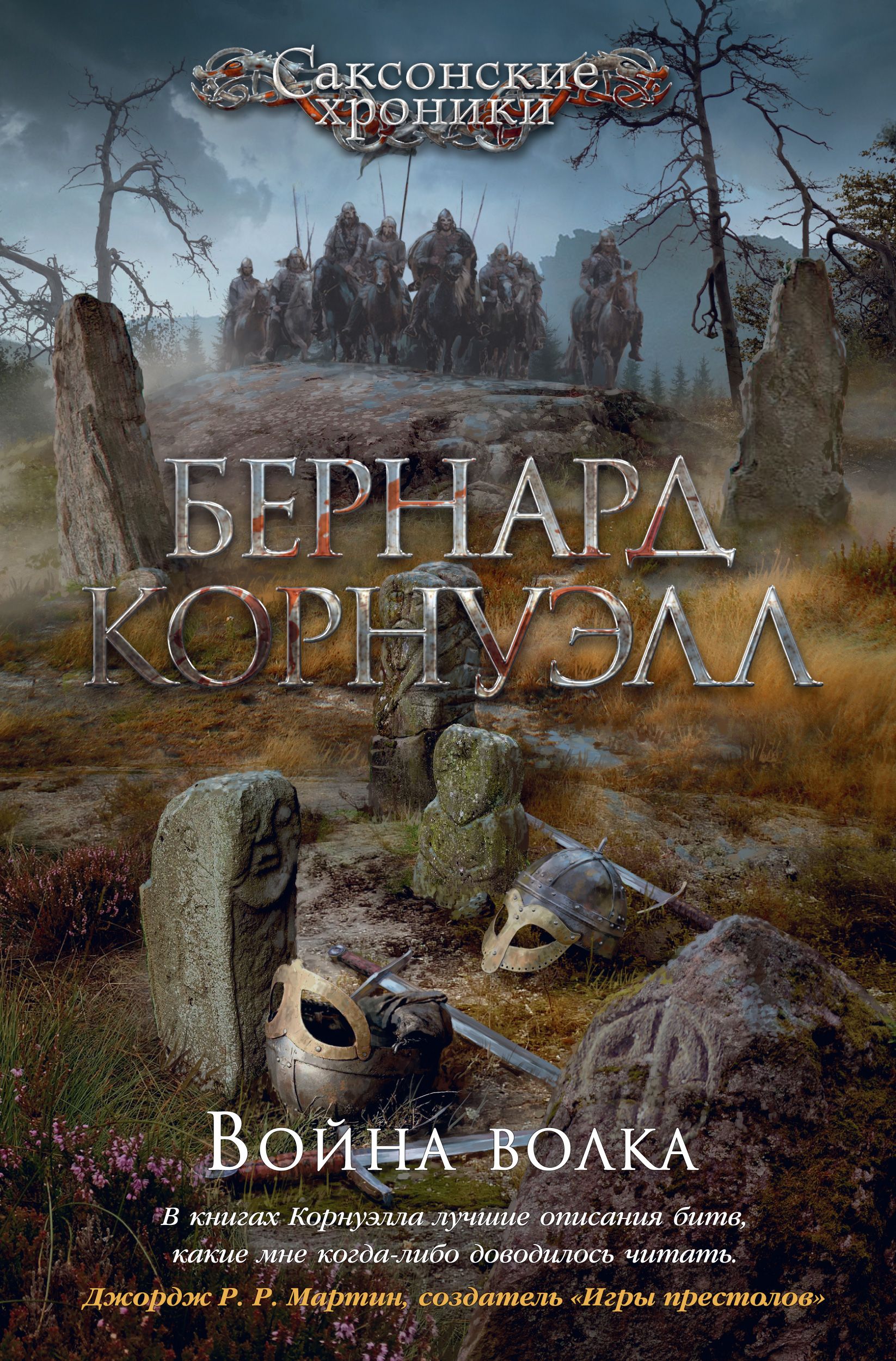 Война волка Цикл Саксонские хроники Книга 11