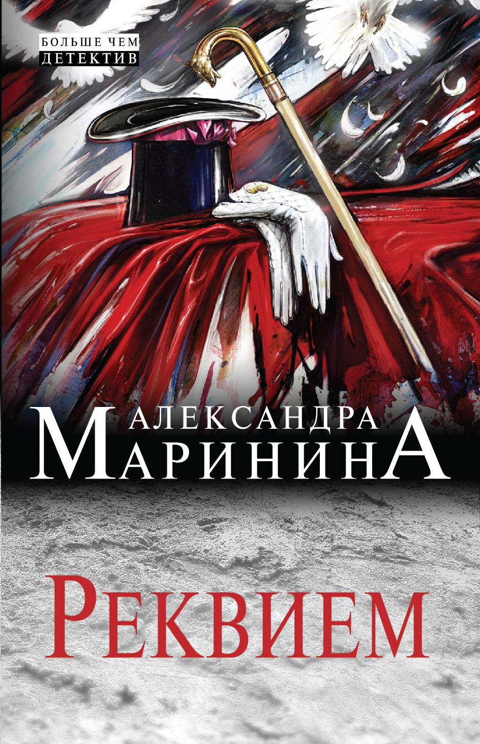 Маринина читать полностью. Реквием: Роман" - Александра Маринина. Роман Александры Марининой Реквием. Александра Маринина Реквием. Книга Маринина Реквием.