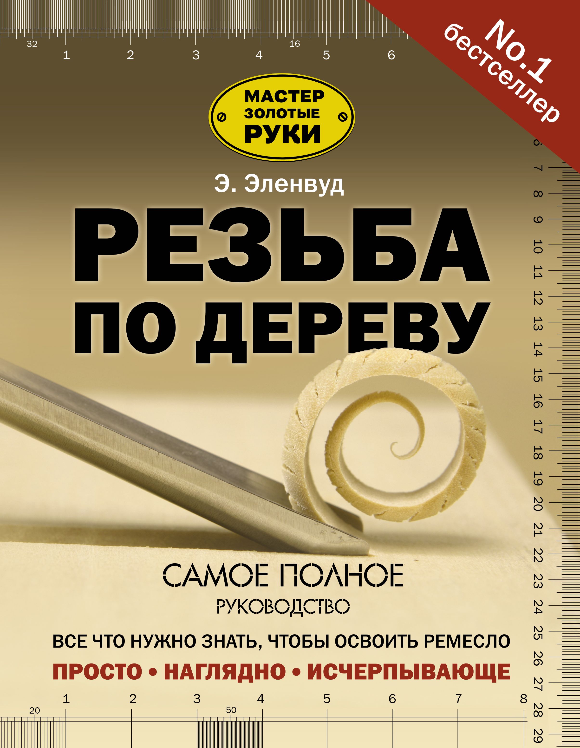 Эленвуд. Резьба по дереву книга Эленвуд. Эленвуд Эверетт резьба по дереву иллюстрированная энциклопедия. Работы по дереву книга. Книги по резьбе по дереву Эленвуд.