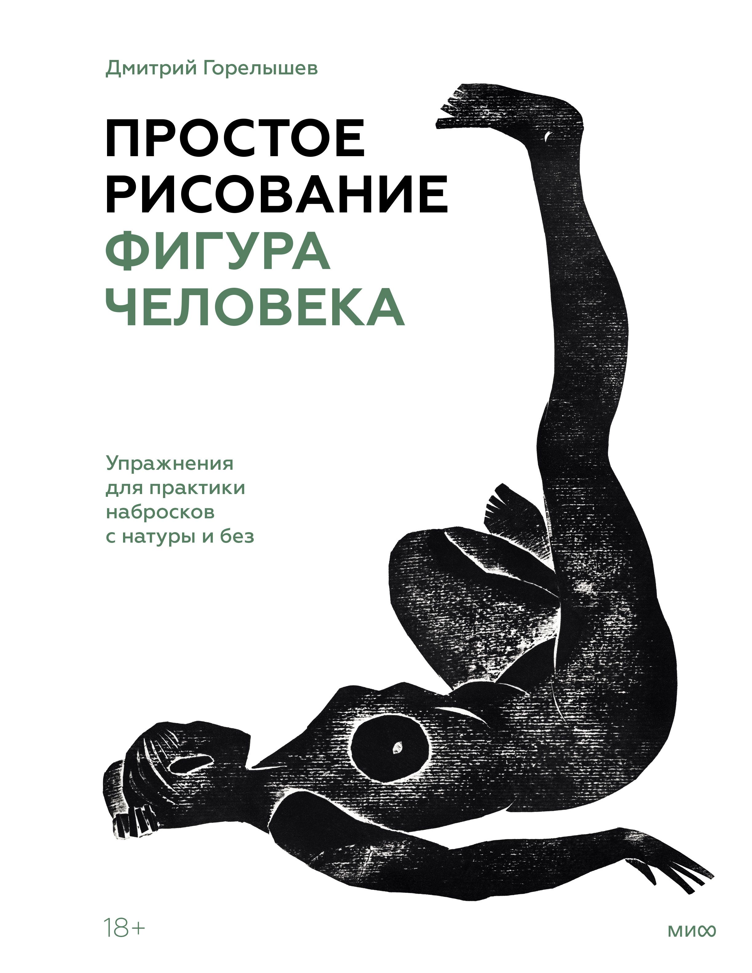 Простое рисование Фигура человека Упражнения для практики набросков с натуры