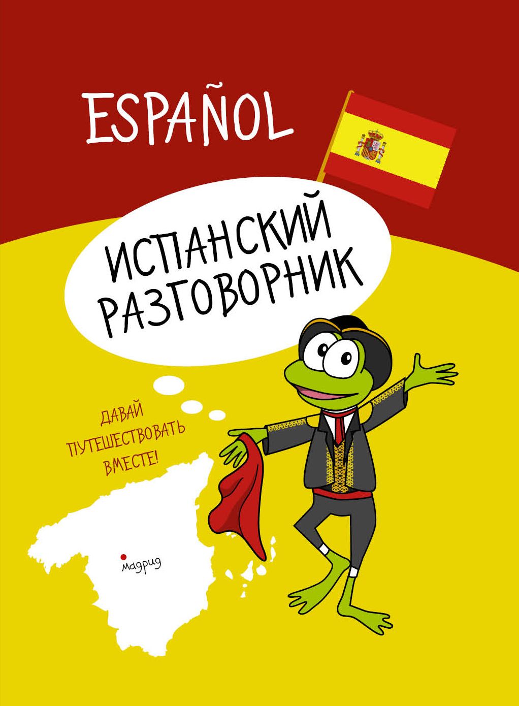 Испанская говорящая. Испанский язык. Испанский разговорник. Разговорник испанского Приветствие. Испанский язык разговорный.