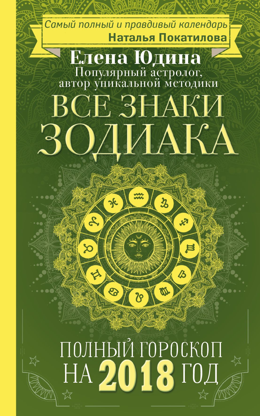 Все знаки Зодиака Полный гороскоп на 2018 год