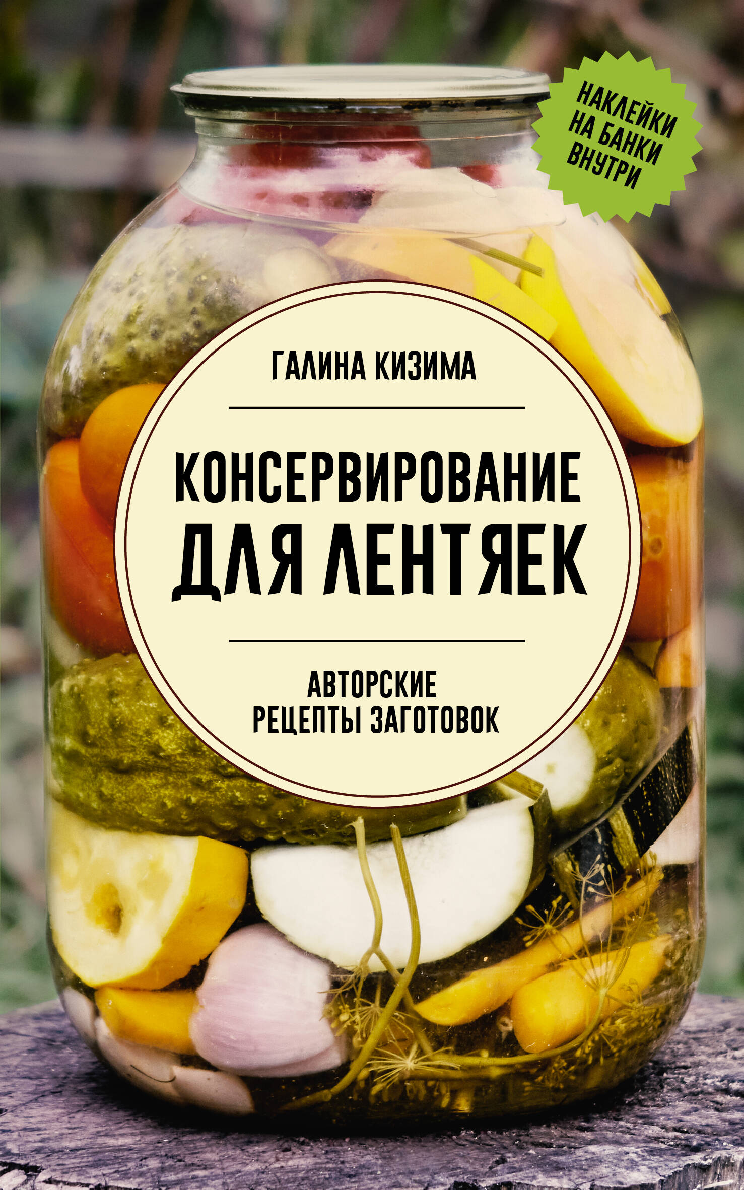 Аннотация к книге «Консервирование для лентяек Авторские рецепты заготовок