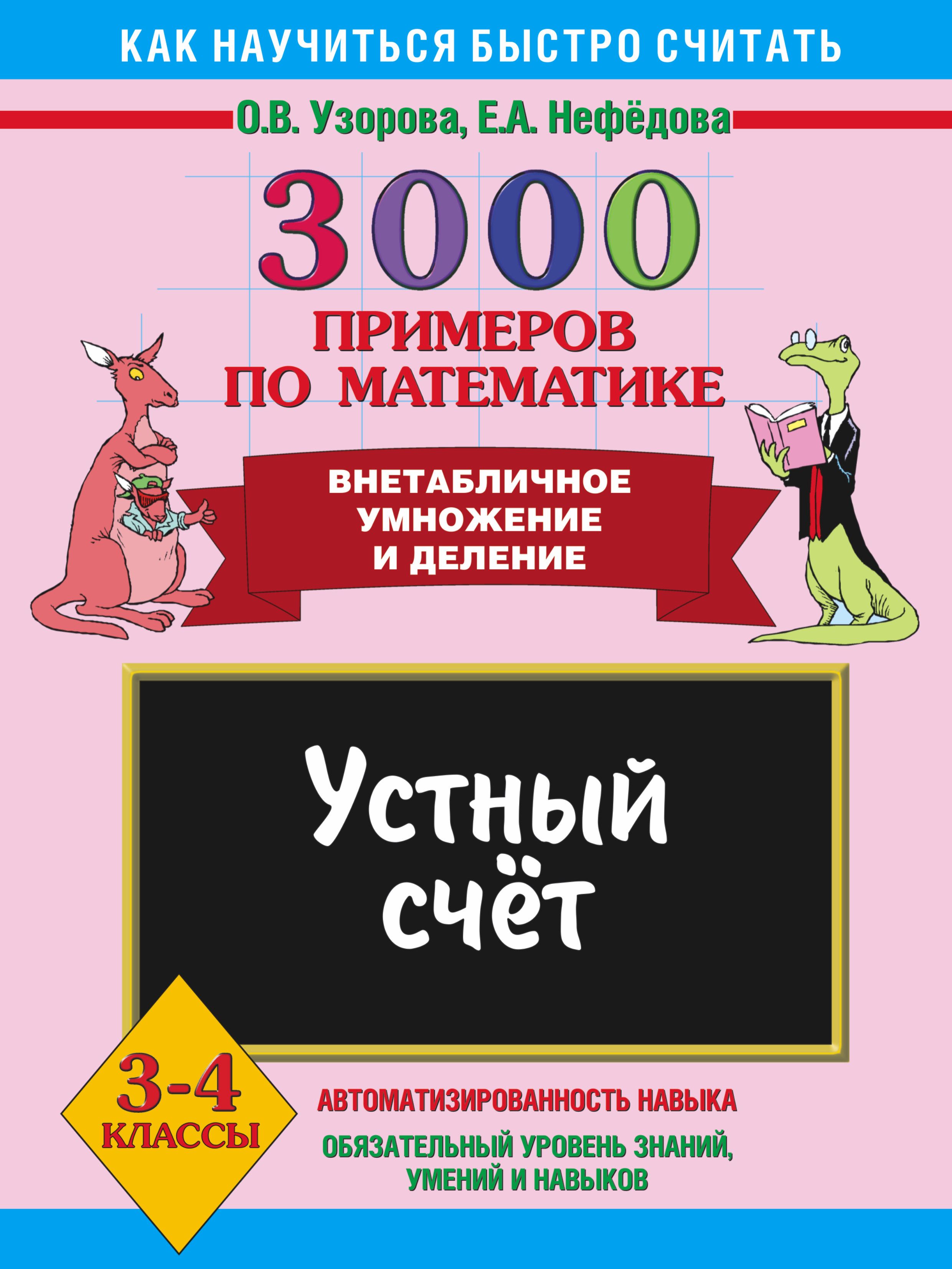 Внетабличное умножение и деление 3 4 класс. Узорова Нефедова внетабличное умножение и деление 4 класс. Узорова 3000 примеров по математике 3 класс внетабличное умножение. Узорова Нефедова 3000.