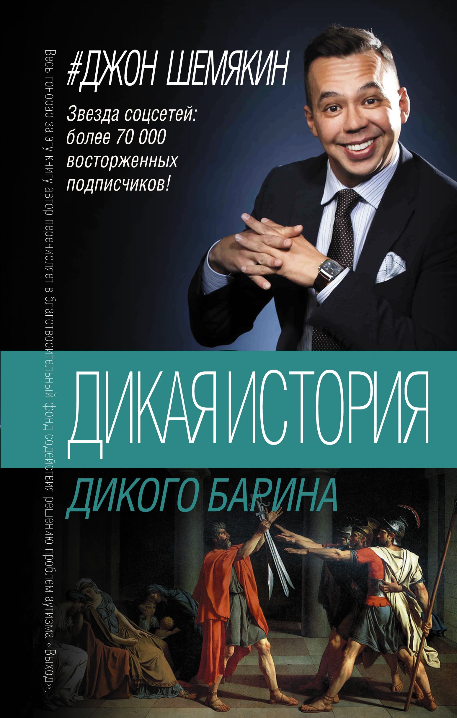 Шемякин книги. Джон Шемякин. Дикие истории. Дикий барин. Шемякин писатель.