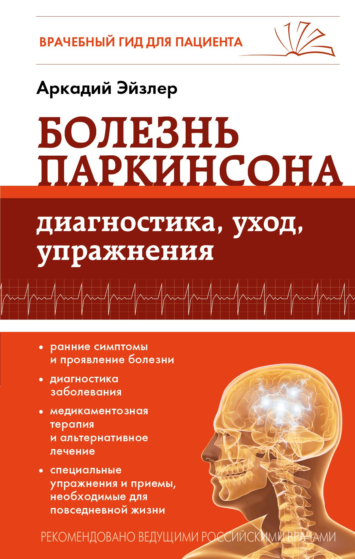 Заболевания книга. Болезнь Паркинсона. Болезнь Паркинсона Аркадий Эйзлер. Болезнь Паркинсона книги. Болезнь Паркинсона и паркинсонизм.