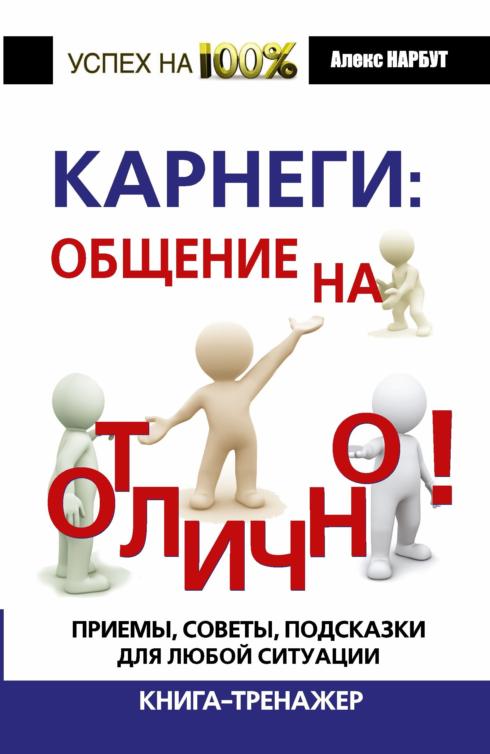 Лучшие книги по общению с людьми. Карнеги общение. Карнеги книги. Карнеги психология общения. Советы Карнеги.