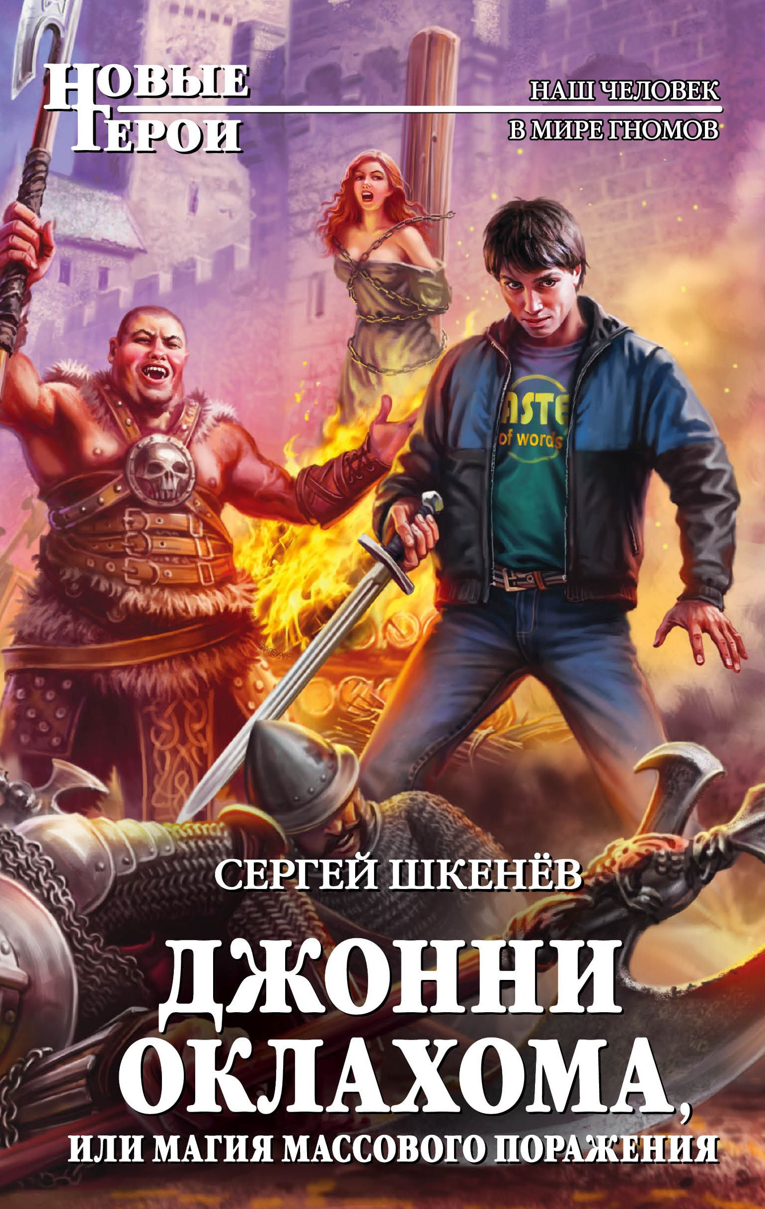 Новинки попаданцы в магические. Шкенёв Джонни Оклахома книга. Попаданцы в магические миры. Новые герои книги.