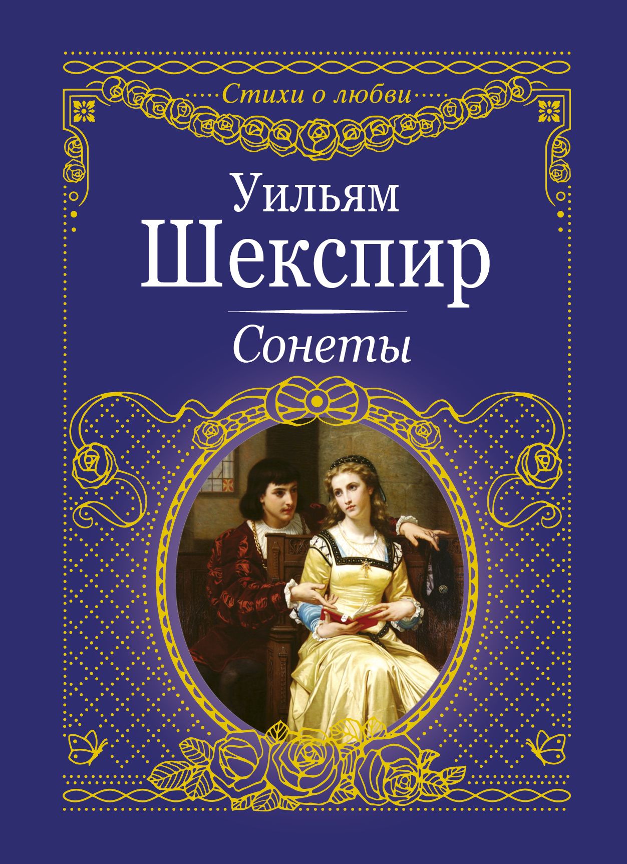 Читать книгу шекспира. Уильям Шекспир. Сонеты. Сонеты Уильям Шекспир книга. Книга сонеты (Шекспир у.). Сонеты Шекспира обложка книги.