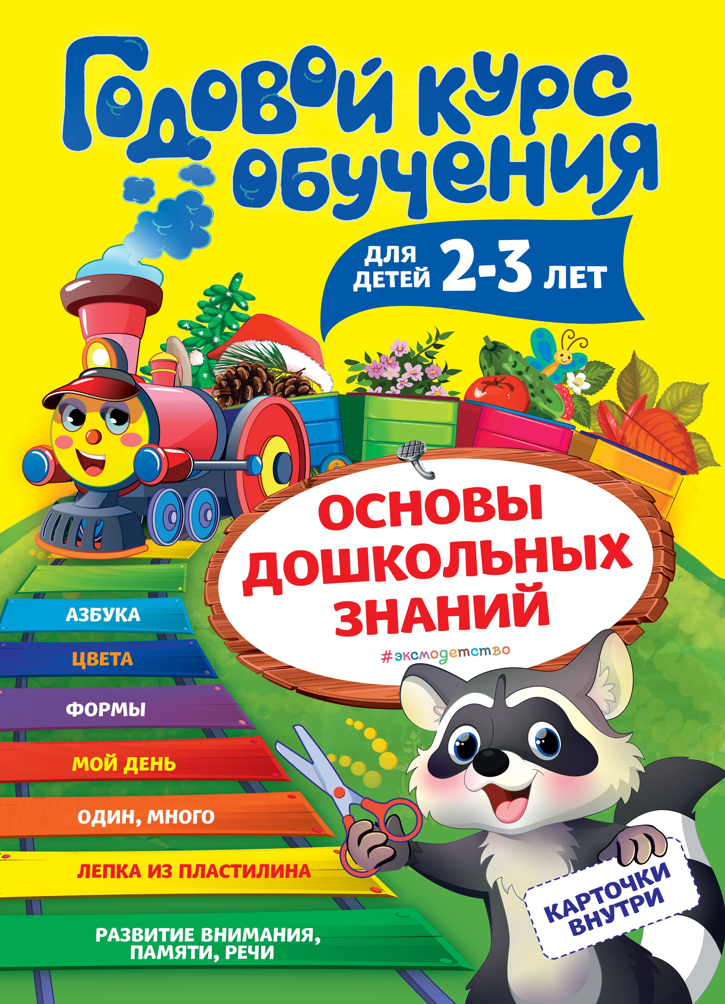 Годовой курс обучения для детей 2-3 лет (карточки 