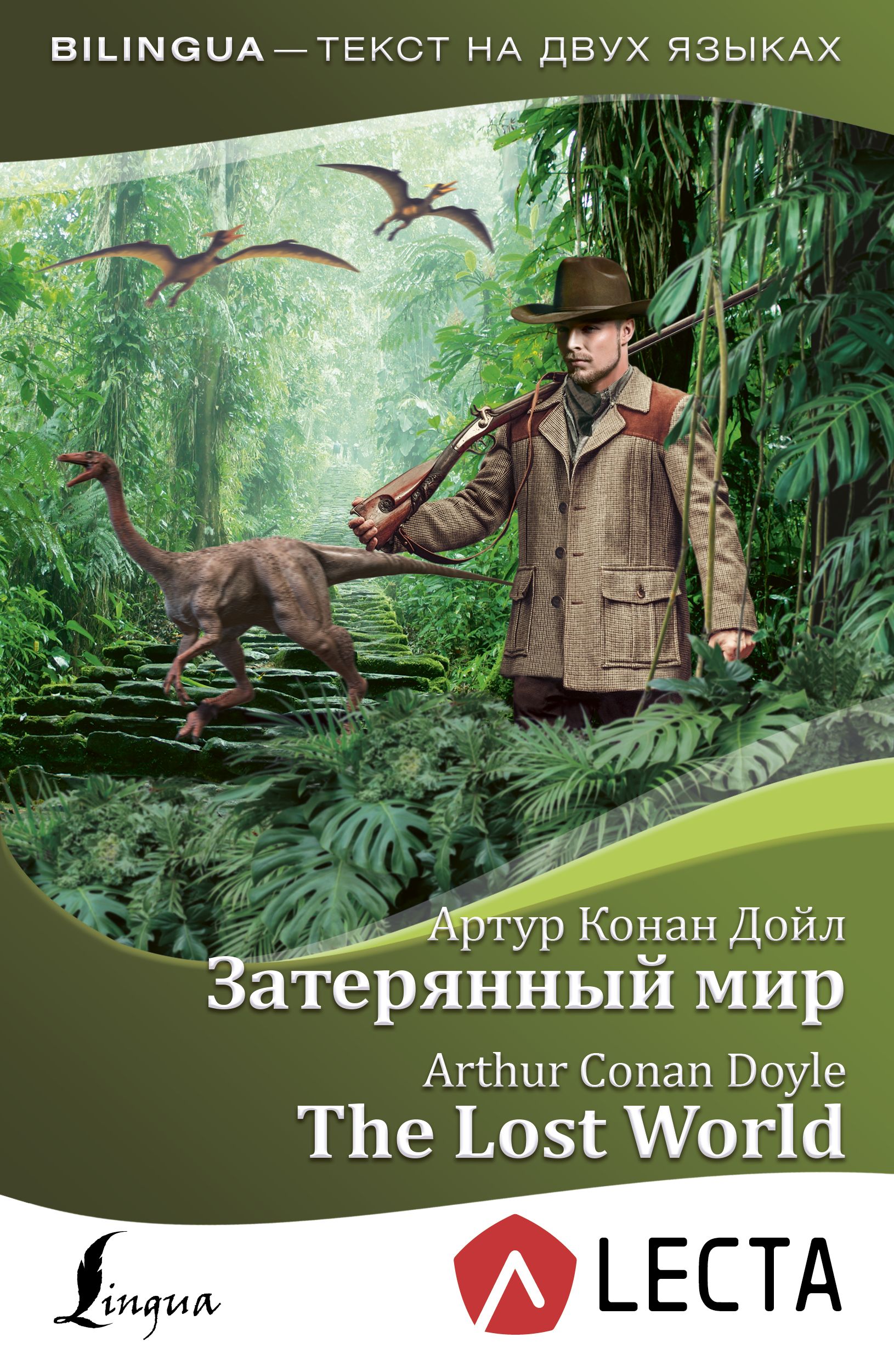 Затерянный мир книга. Роман «Затерянный мир» Артура Конана Дойла. Роман Затерянный мир Артур Дойл. А.К. Дойл 