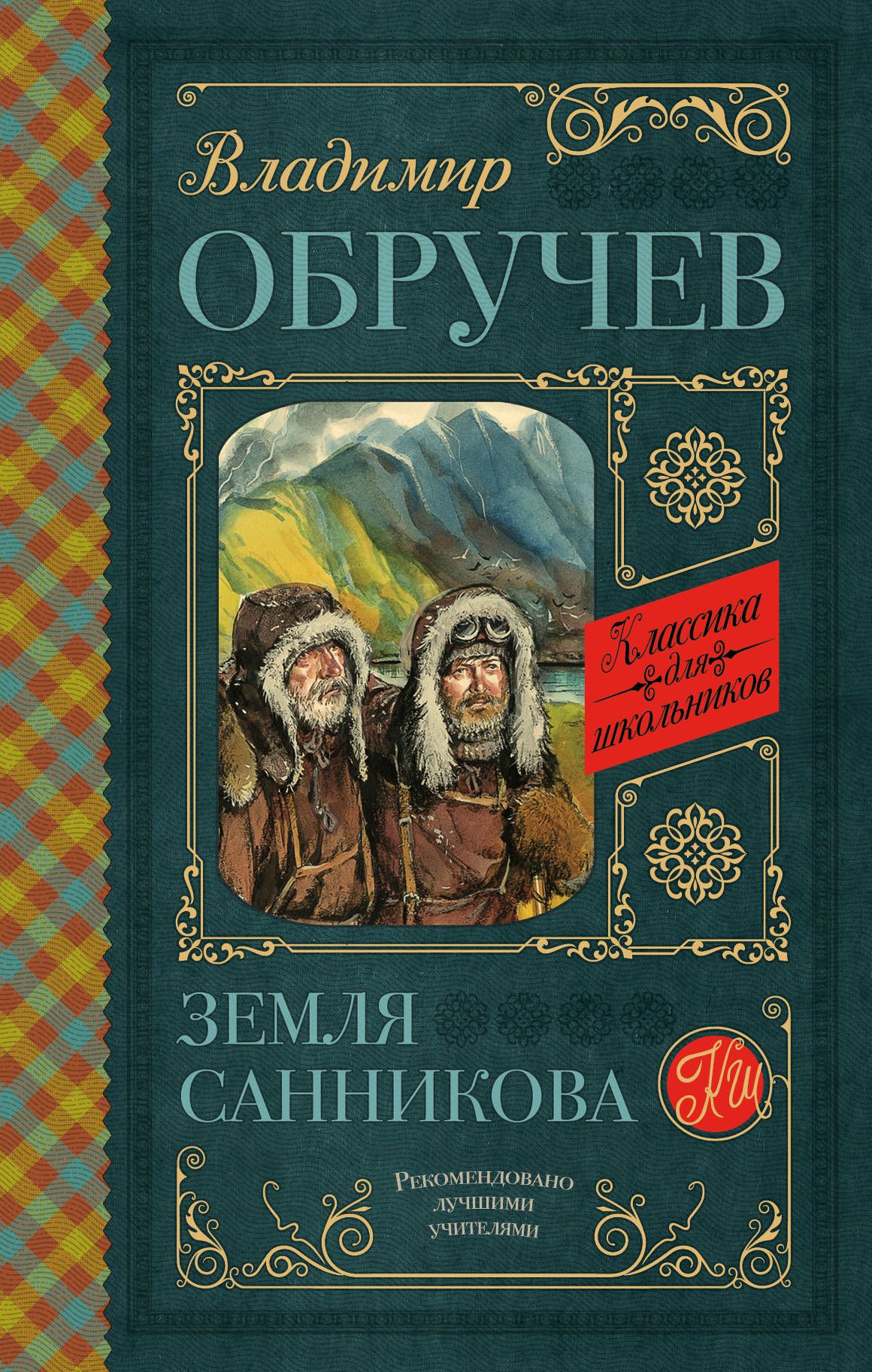 Книга земля. Обручев в. а. 