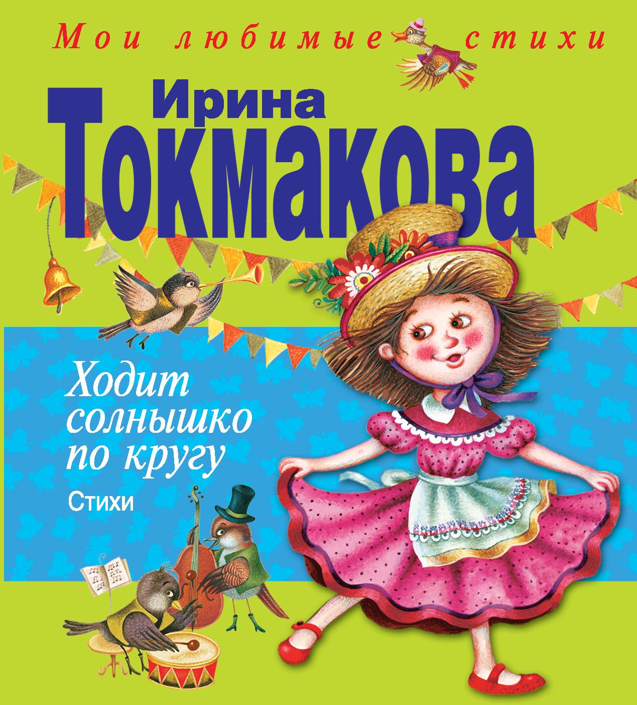 Книга про ирину. Книги Токмаковой для детей.