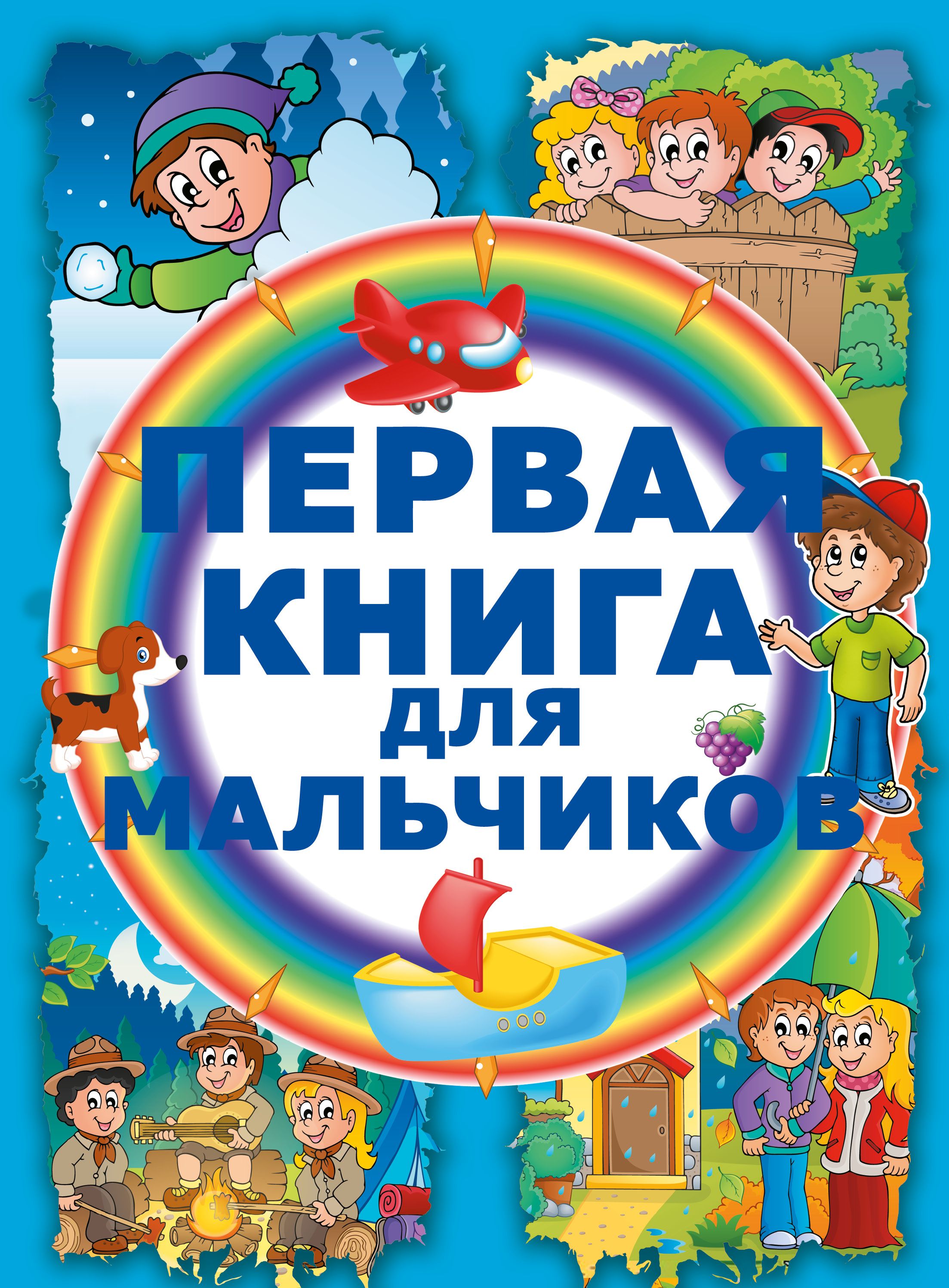 Книги для мальчиков 6 лет. Книга для мальчиков. Книги для детей. Мальчик с книжкой. Детские книги для мальчиков.