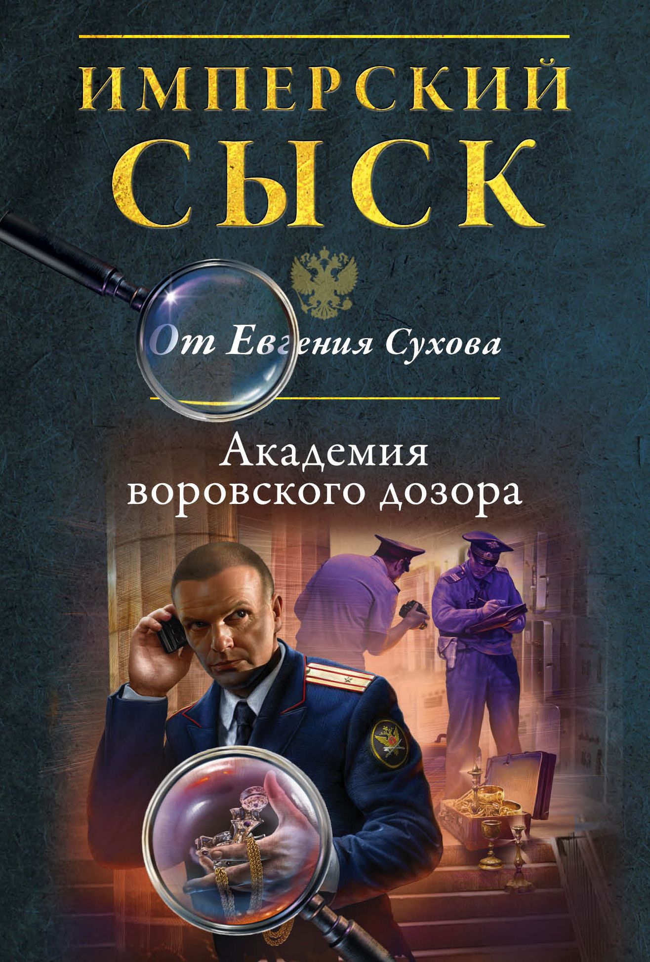 Читаем российские детективы. Сухов Евгений исторические детективы. Исторический детектив. Российский сыск. Эксмо книги детектив. Сухов Академия Воровского Дозора.