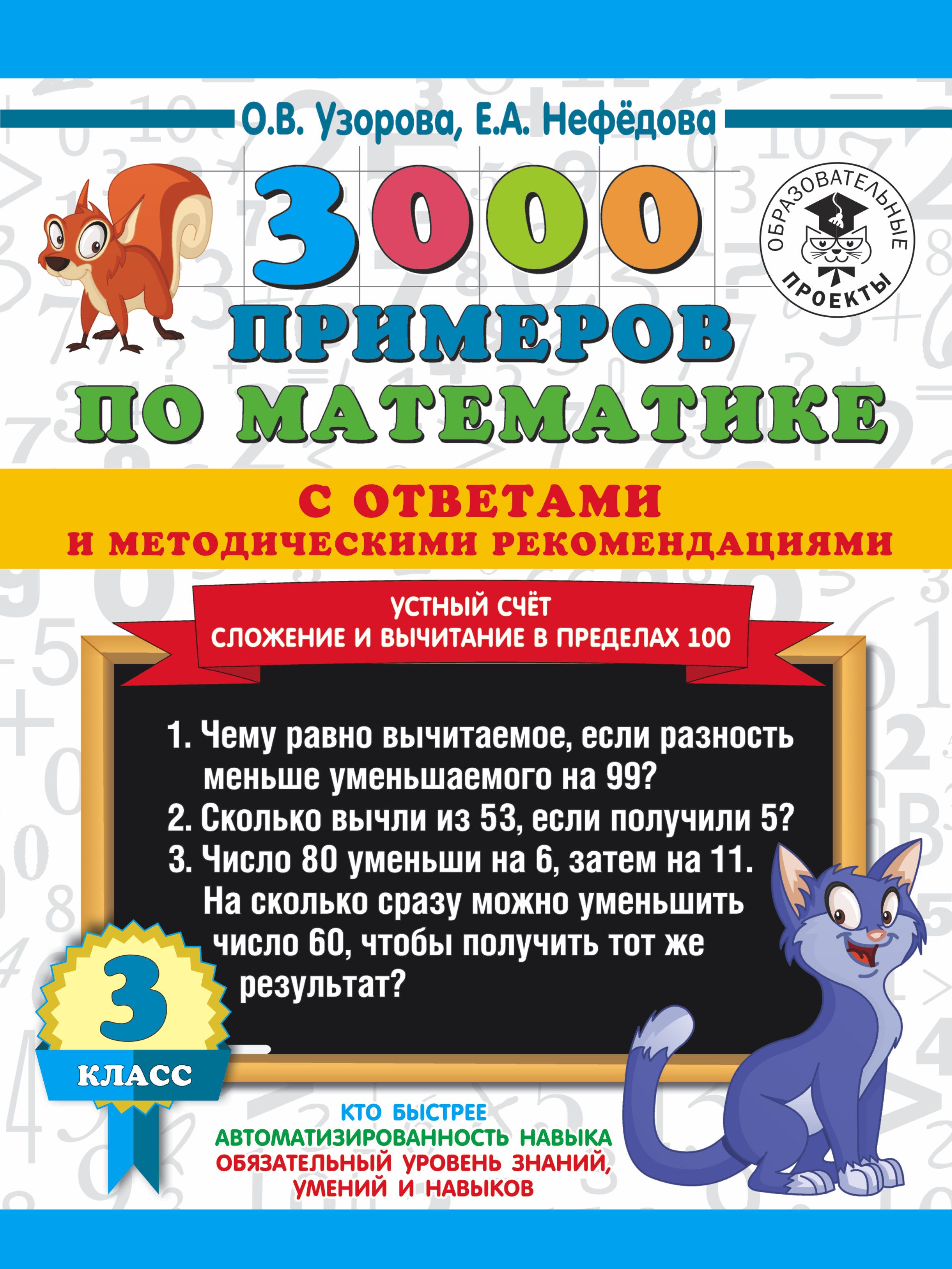 3000 примеров по математике с отв. и мет.рек. Устный счет Слож.и вычит.в  пр.100