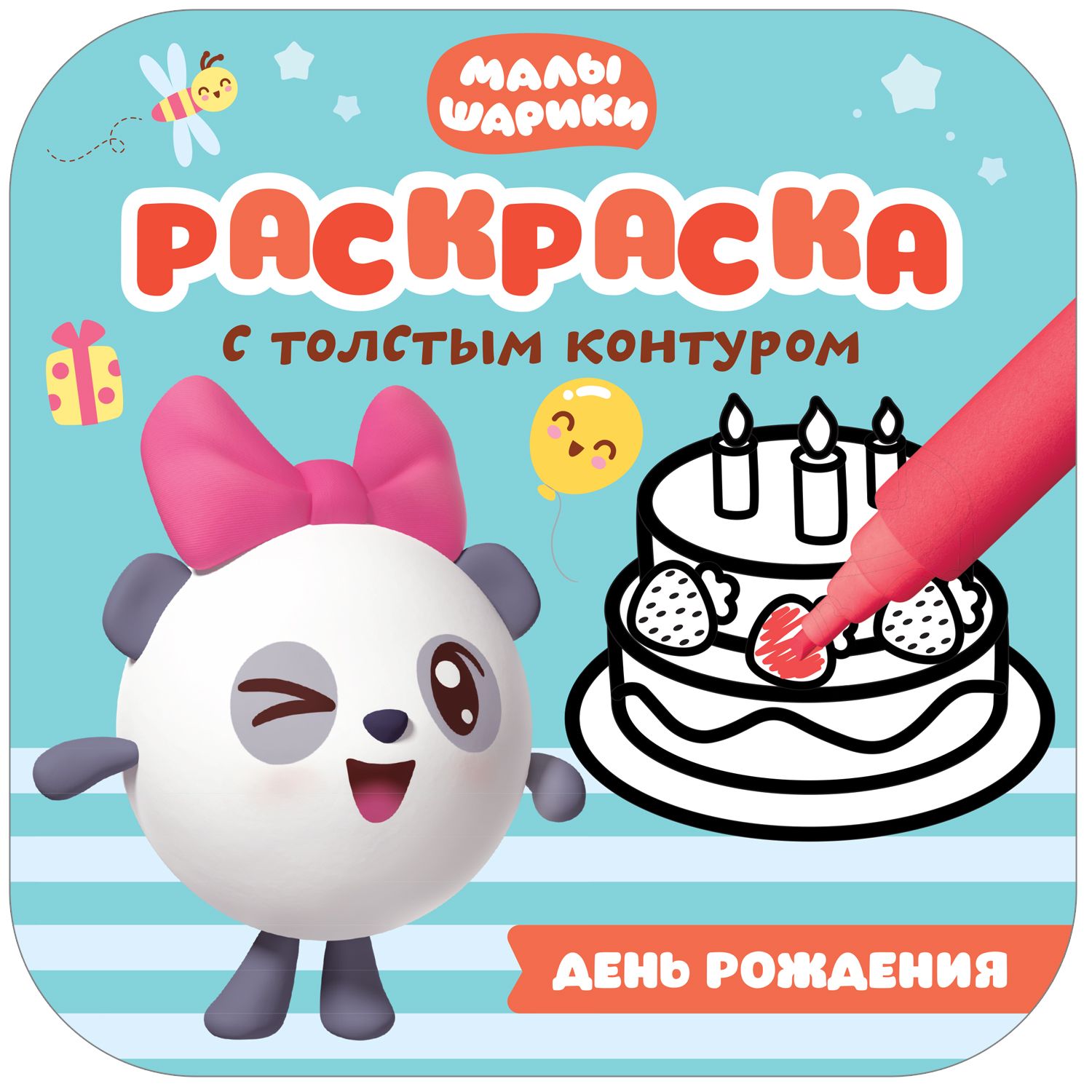 День рождения Раскраски с толстым контуром