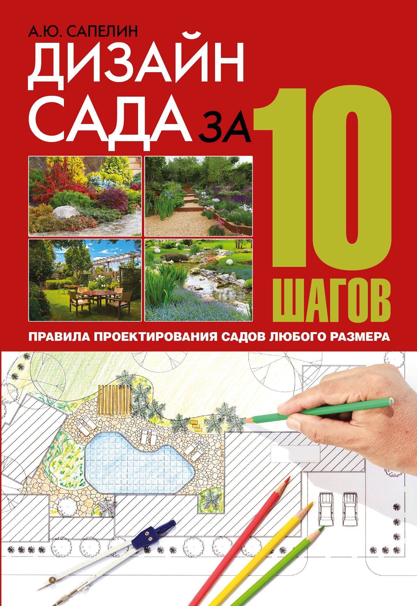 100 проектов дизайн сада книга