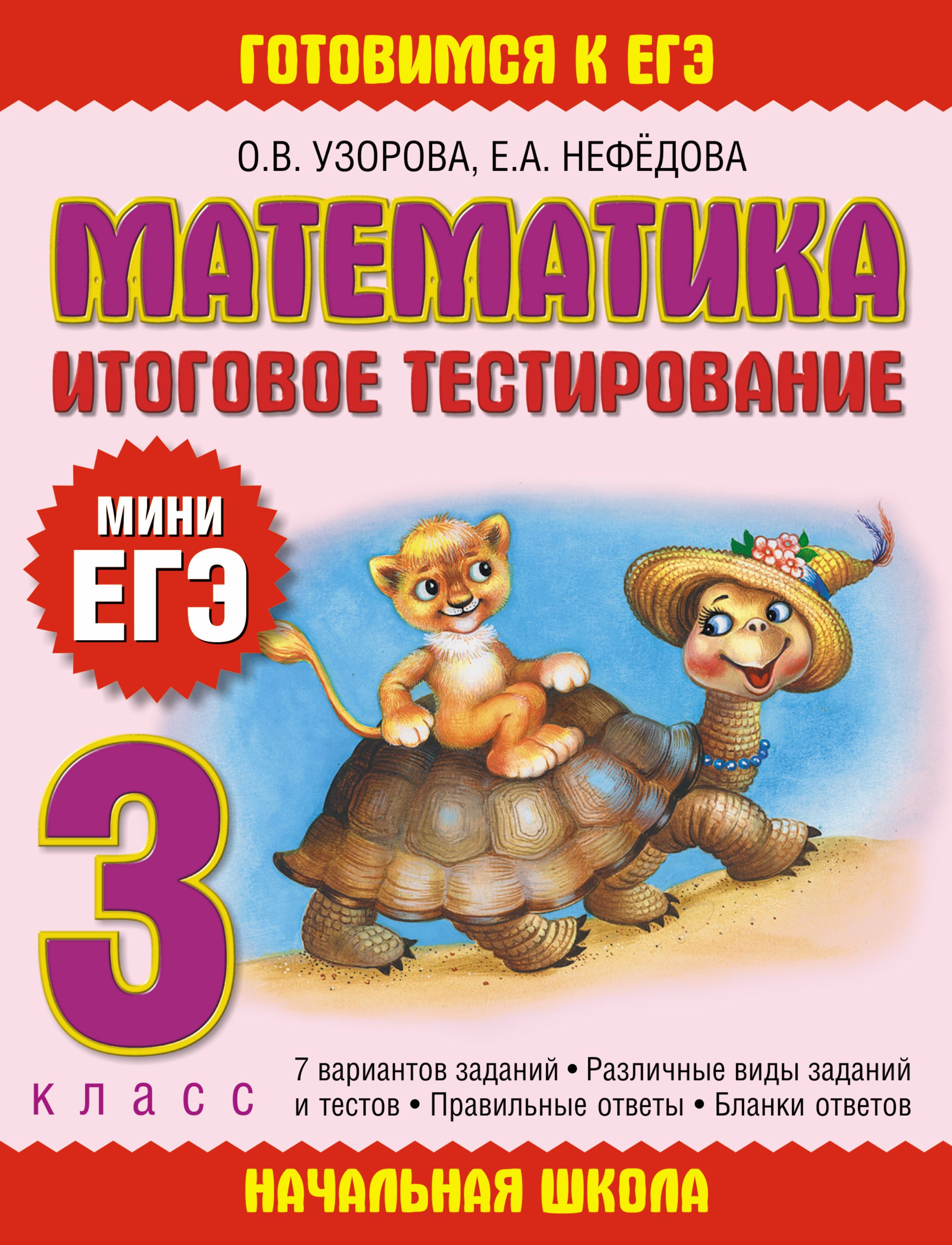 Узорова нефедова математика 3. Математика итоговое тестирование мини ЕГЭ Узорова Нефедова. Итоговое тестирование 3 класс. Нефедова математика 3 класс. «Математика итоговое тестирование 2 класс» Нефедова Узорова.