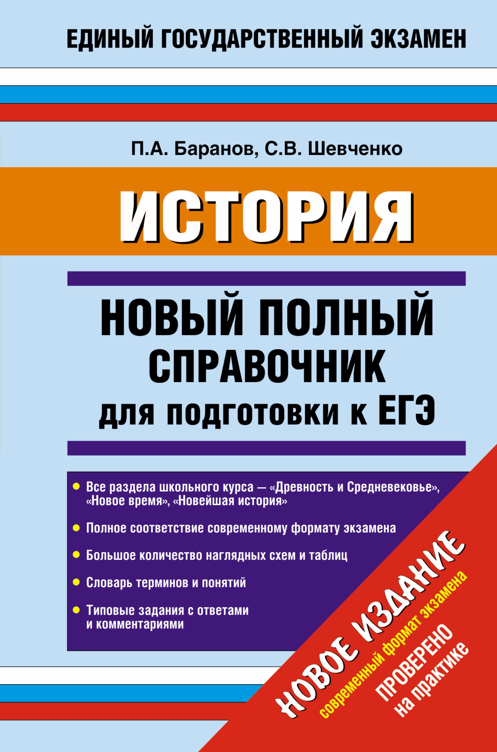 История егэ теория. Справочник по истории России Баранов Шевченко. Новый полный справочник для подготовки к ЕГЭ по истории Баранов. Баранов Шевченко история новый полный. Справочник по истории Шевченко ЕГЭ Шевченко.