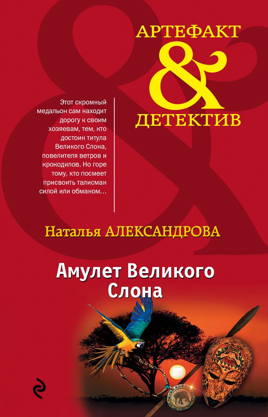 Аудиокниги натальи александровой слушать. Наталья Александрова амулет Великого слона. Александрова, н. н. амулет Великого слона. Наталья Александрова книги. Александрова н н все книги.