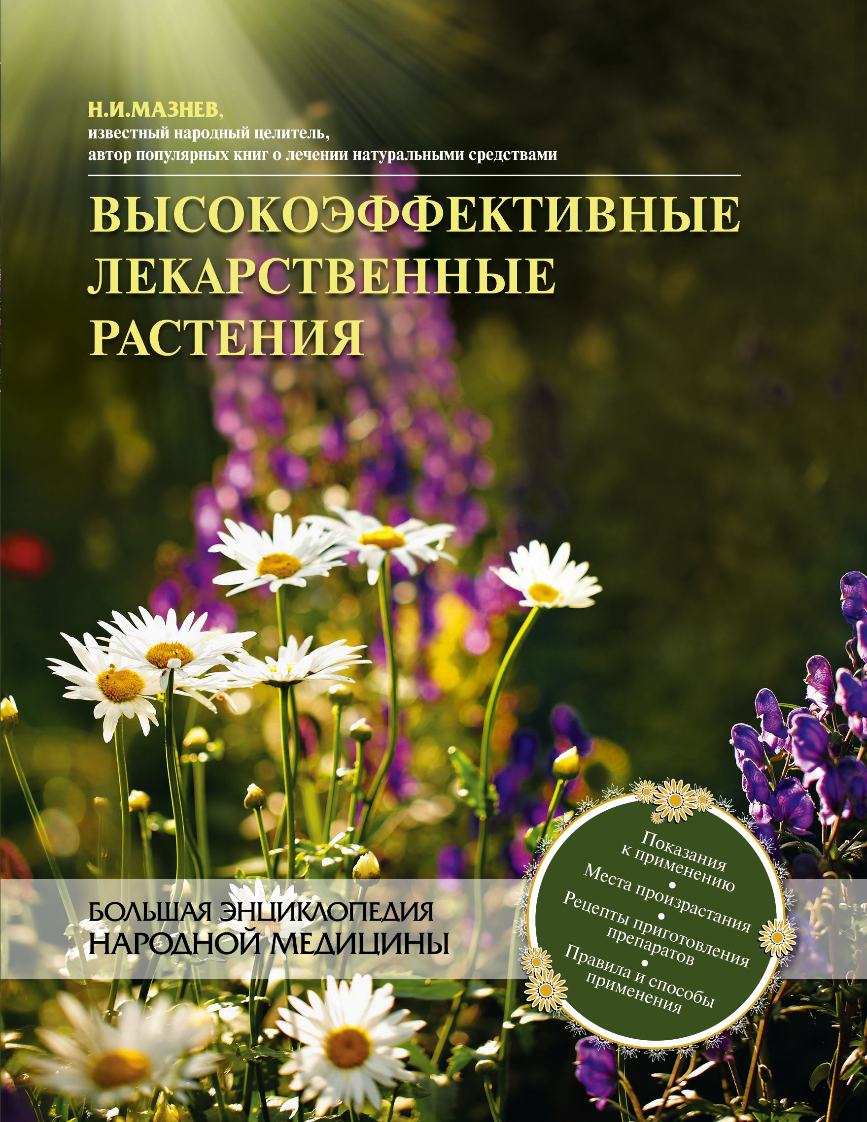 Большая книга трав. Мазнев энциклопедия лекарственных растений. Мазнев энциклопедия лекарственных растений pdf. «Высокоэффективные лекарственные растения. Большая энциклопедия». Большая энциклопедия лекарственных растений в народной медицине.