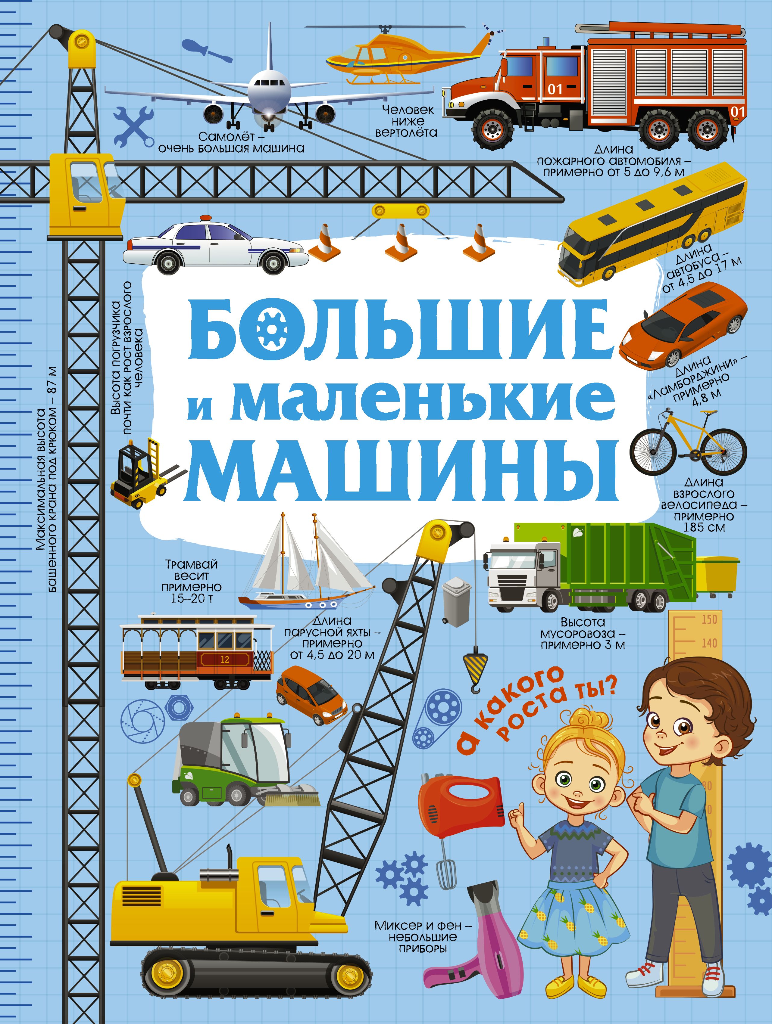 Большие маленькие машины