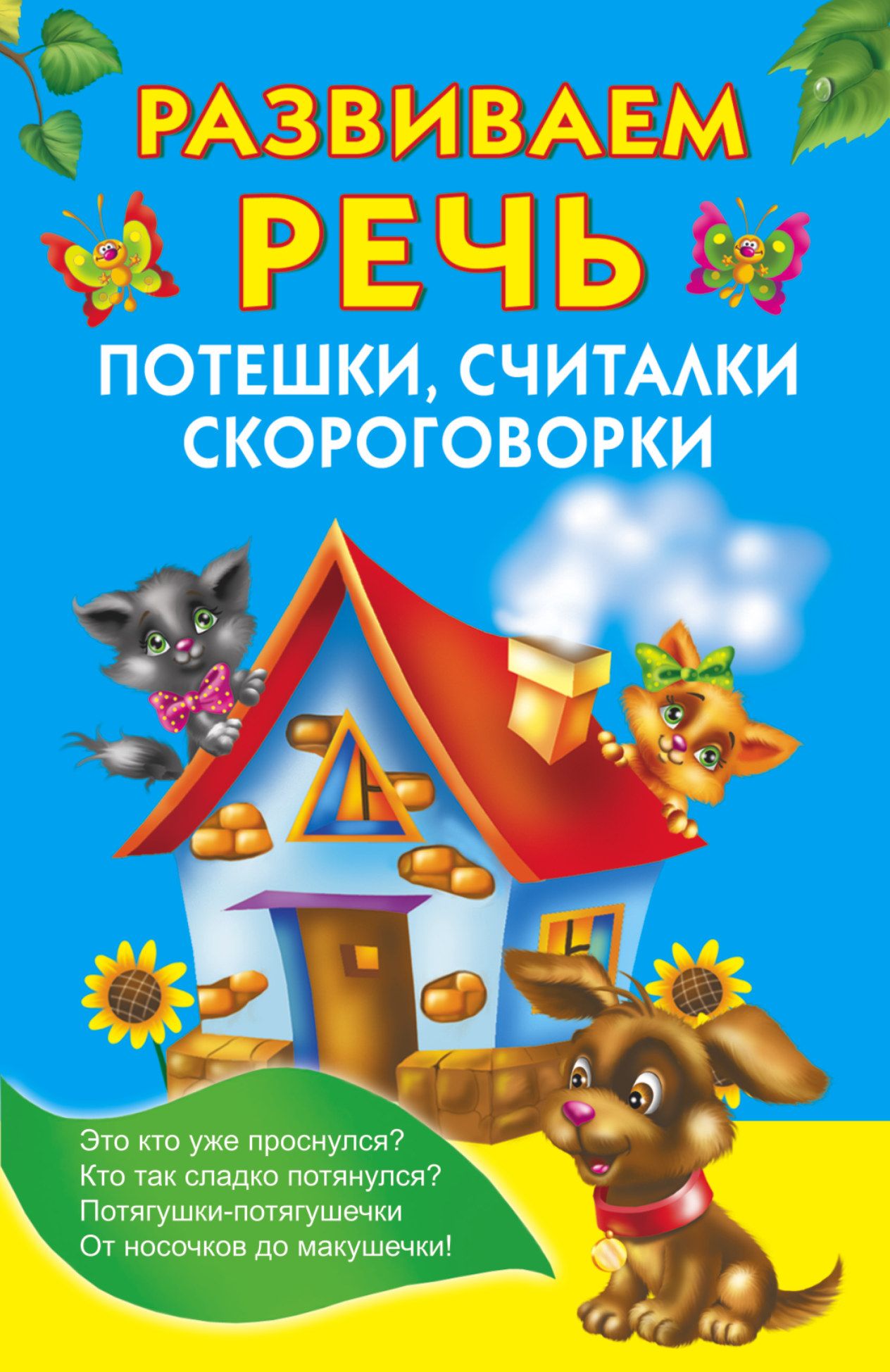 Считалочка для детей. Скороговорки логопедические для детей. Речевой дневник. Считалки для дошкольников. Логопедическое четверостишие.