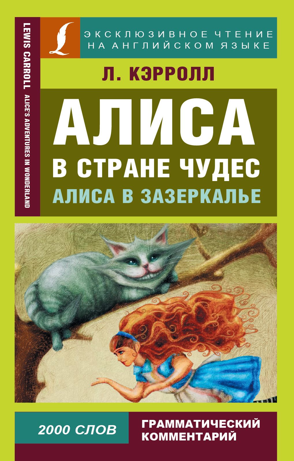 Книга кэрролл алиса в стране чудес читать. Книга Алиса в стране чудес. Книга Кэрролл Алиса в стране чудес. Алиса в стране чудес Алиса в Зазеркалье книга. Алиса в стране чудес Алиса в Зазеркалье Льюис Кэрролл книга.