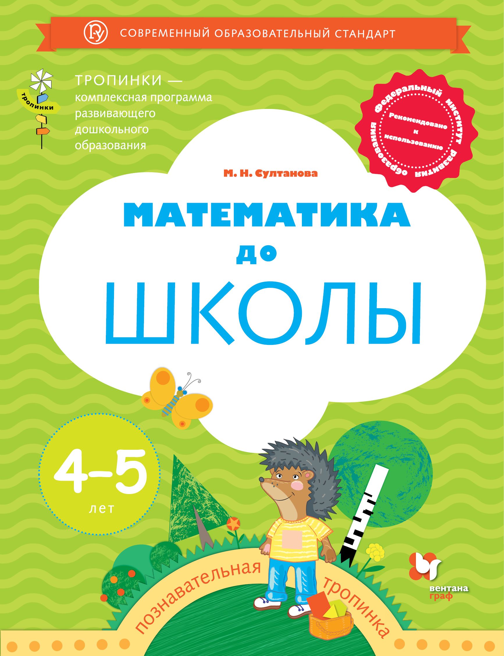 Математика до школы Рабочая тетрадь для детей 4-5 лет