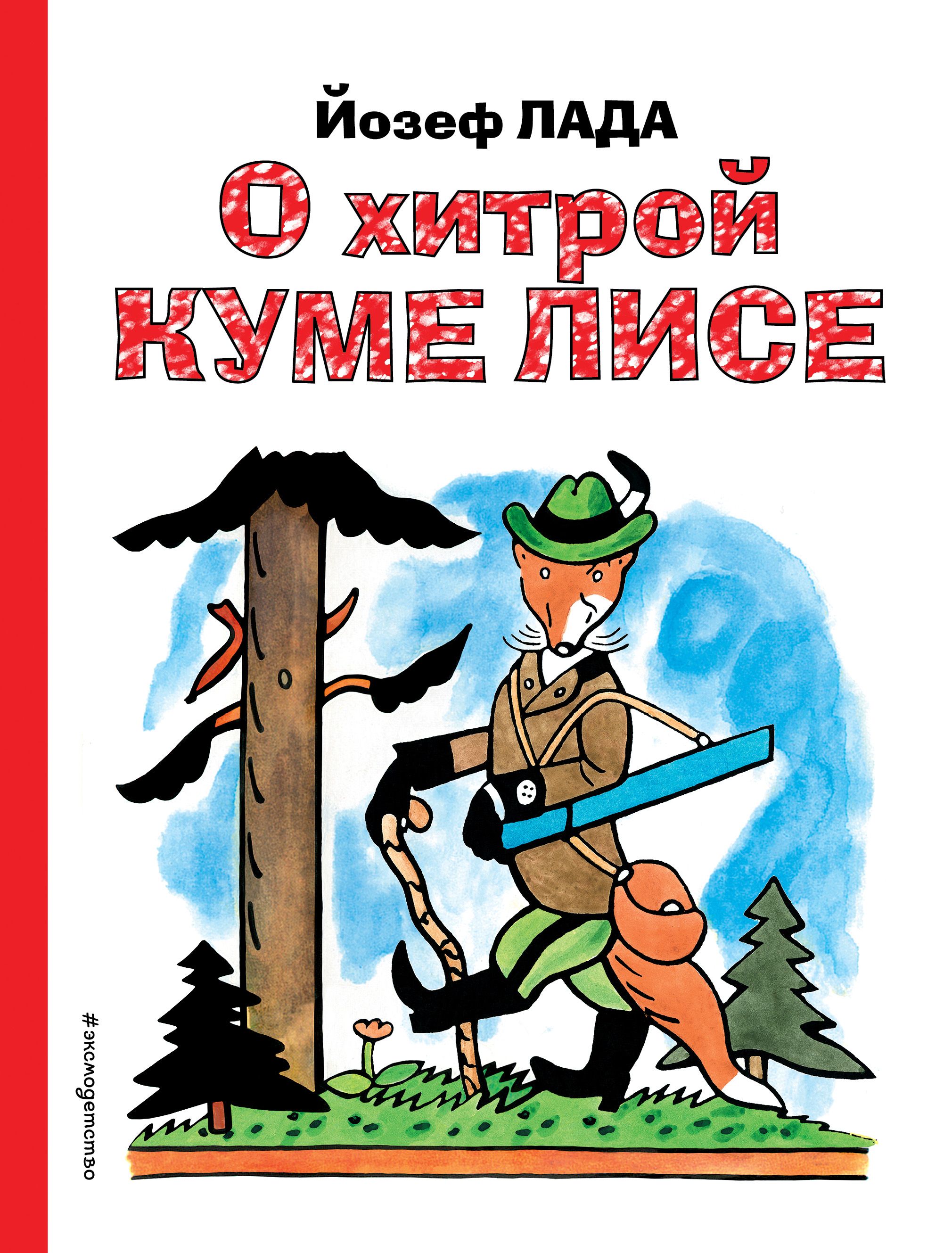 "о хитрой куме лисе". о хитрой куме лис. йозеф лада книги. йозеф лада о хитрой куме лисе. йозеф лада о хитрой куме лисе.