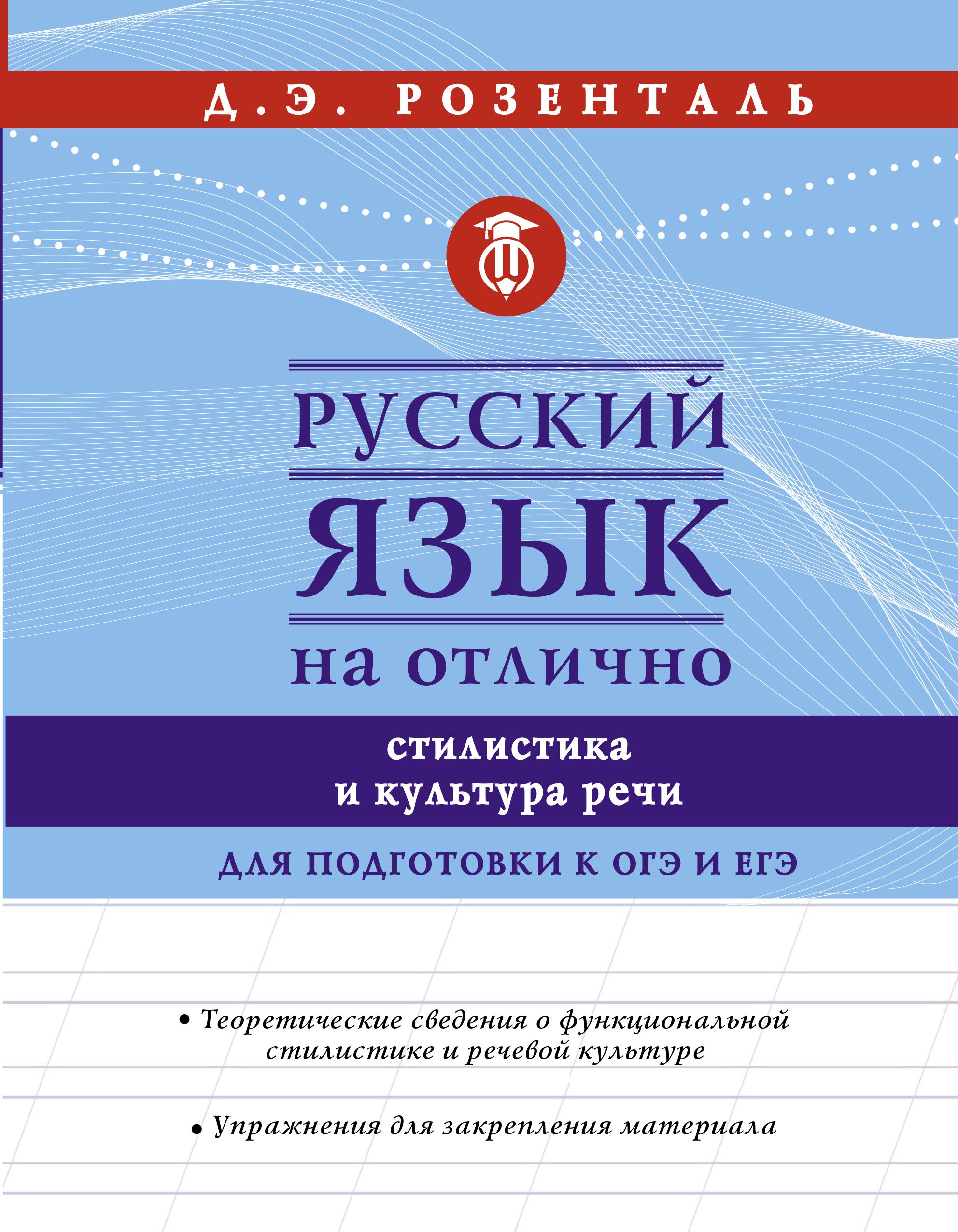 Русский язык на отлично Стилистика и культура речи для подготовки к ОГЭ И  ЕГЭ