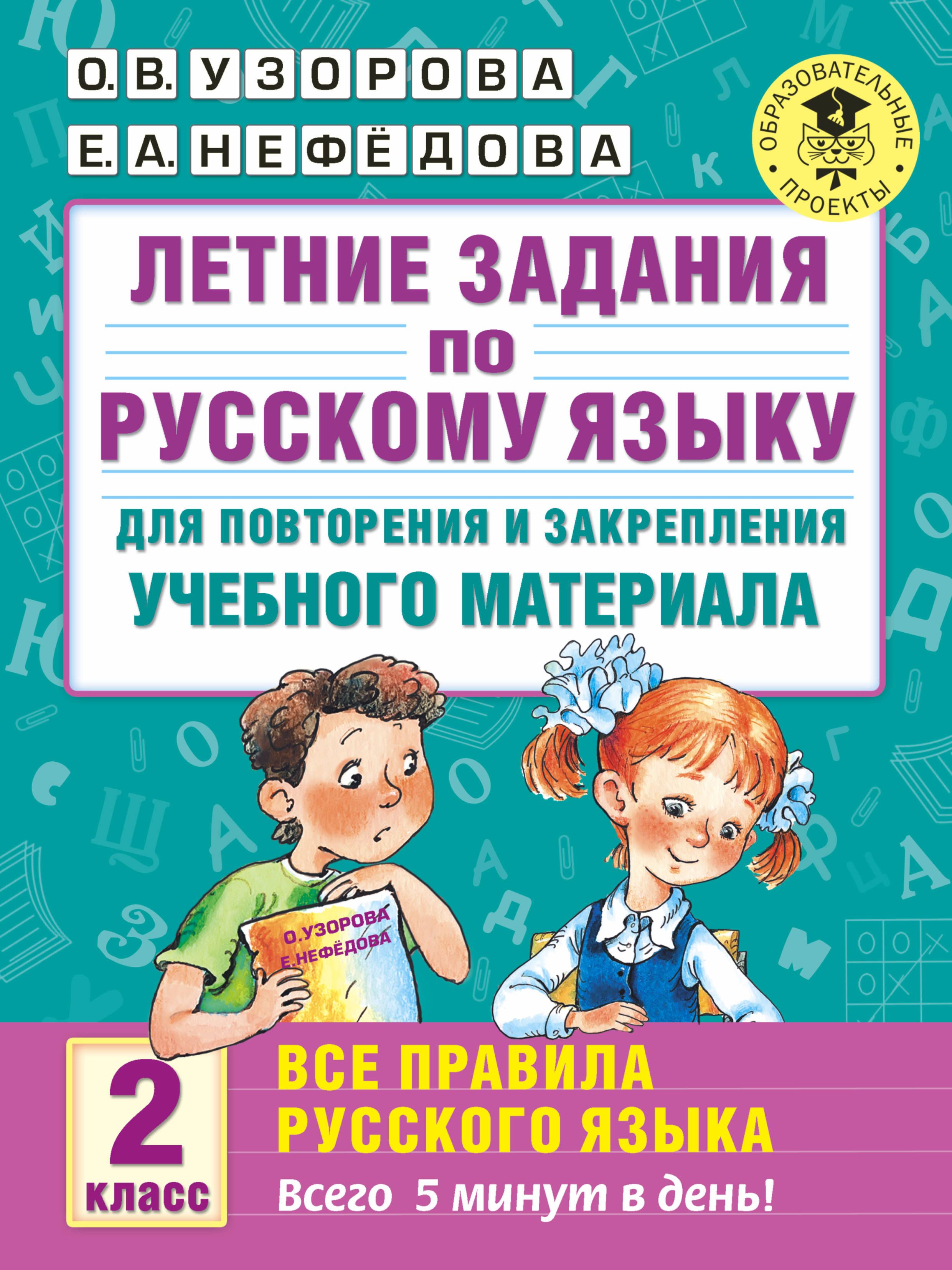 Летние задания по русскому языку д/повторения и закрепл.учеб.мат-ла Все  правила