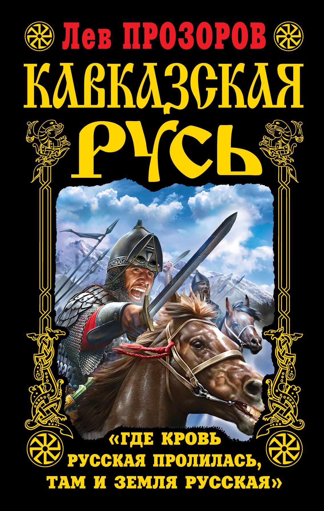 Левая русский. Лев Прозоров. Лев Прозоров все книги. Дмитрий Смирнов Волжский. Кавказ русская земля.