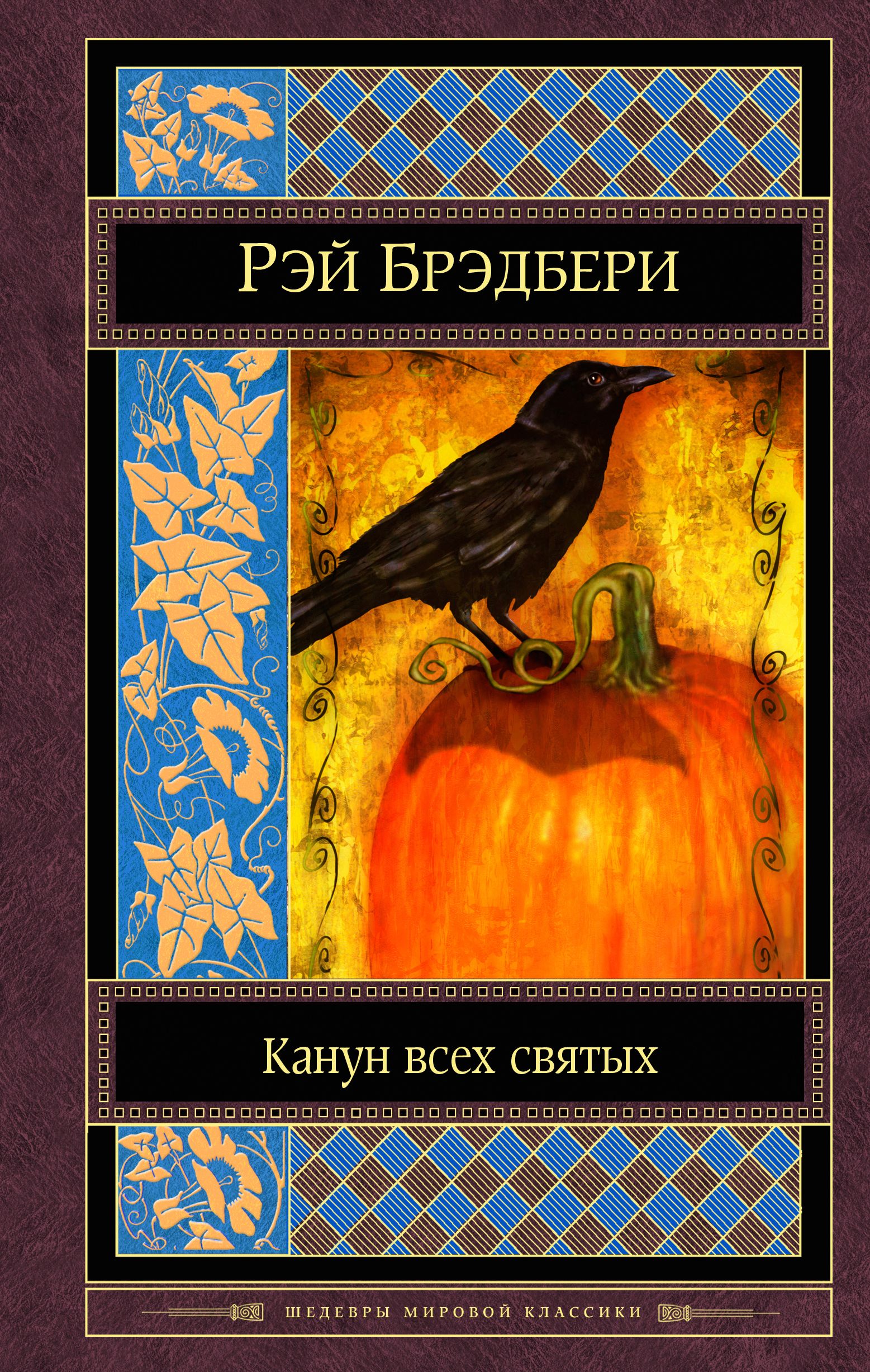 Канун всех святых книга