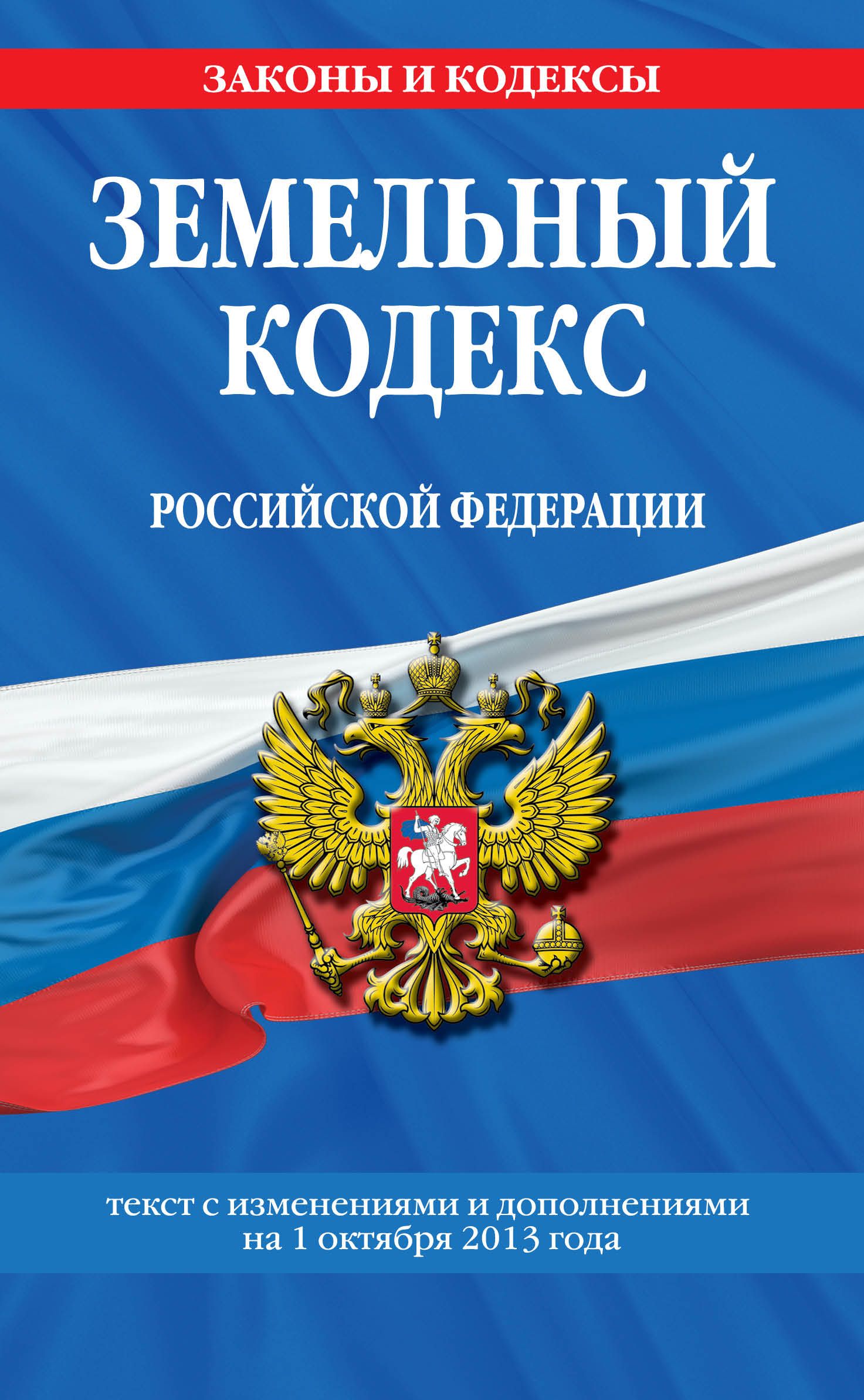 Земельный кодекс кр. Земельный кодекс РФ. Кодексы РФ. Земельный кодекс РФ книга. Уголовный кодекс РФ книга.