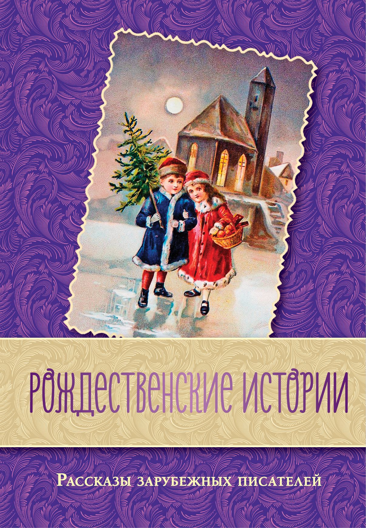 Рождественские книги. Рождественские рассказы зарубежных писателей. Рождественские истории книга. Рождественские рассказы зарубежных писателей книга. Рождественские Истрии Крига.