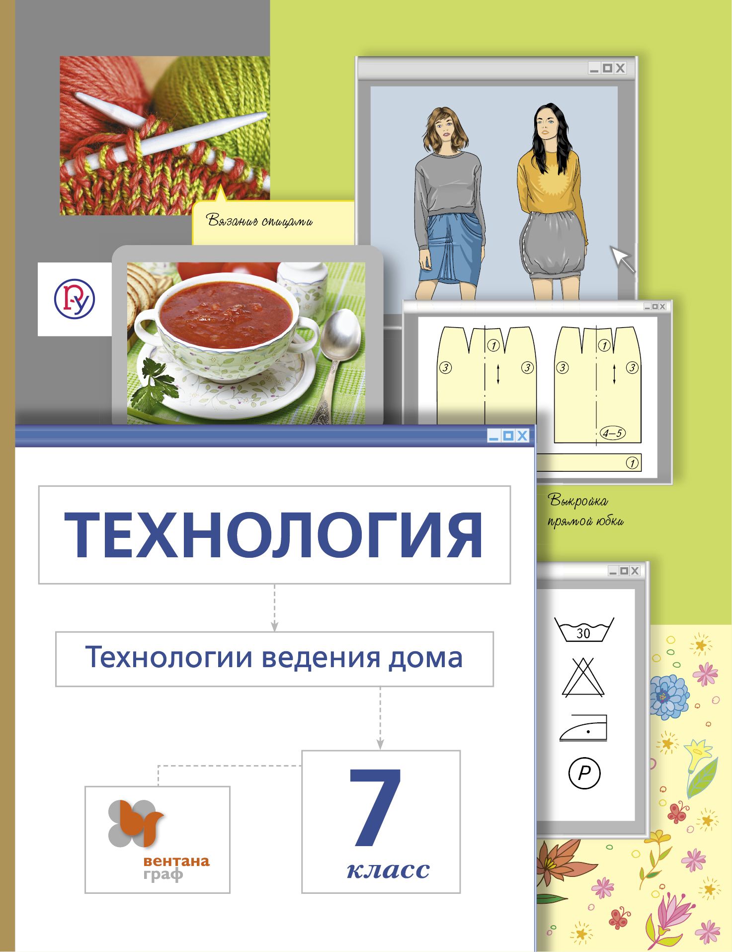 Учебник по технологии. Технология технологии ведения дома 7 класс. Сасова Павлова Гуревич технология 7 класс. Технология индустриальные технологии 7 класс Сасова Павлова. Учебник технология ведения дома 7 класс.