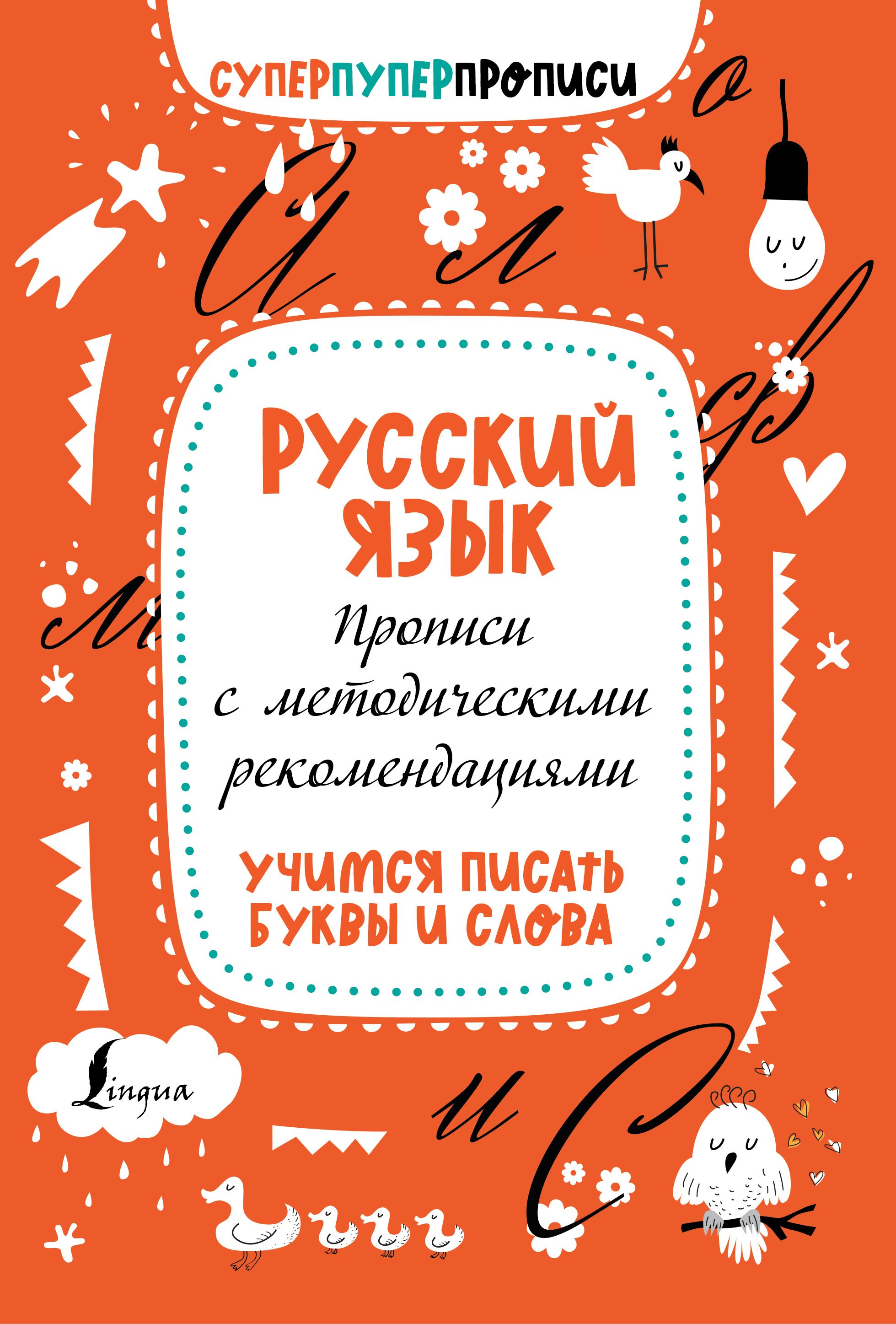 Русский язык Прописи с методич. рекомендациями Учимся писать буквы и слова