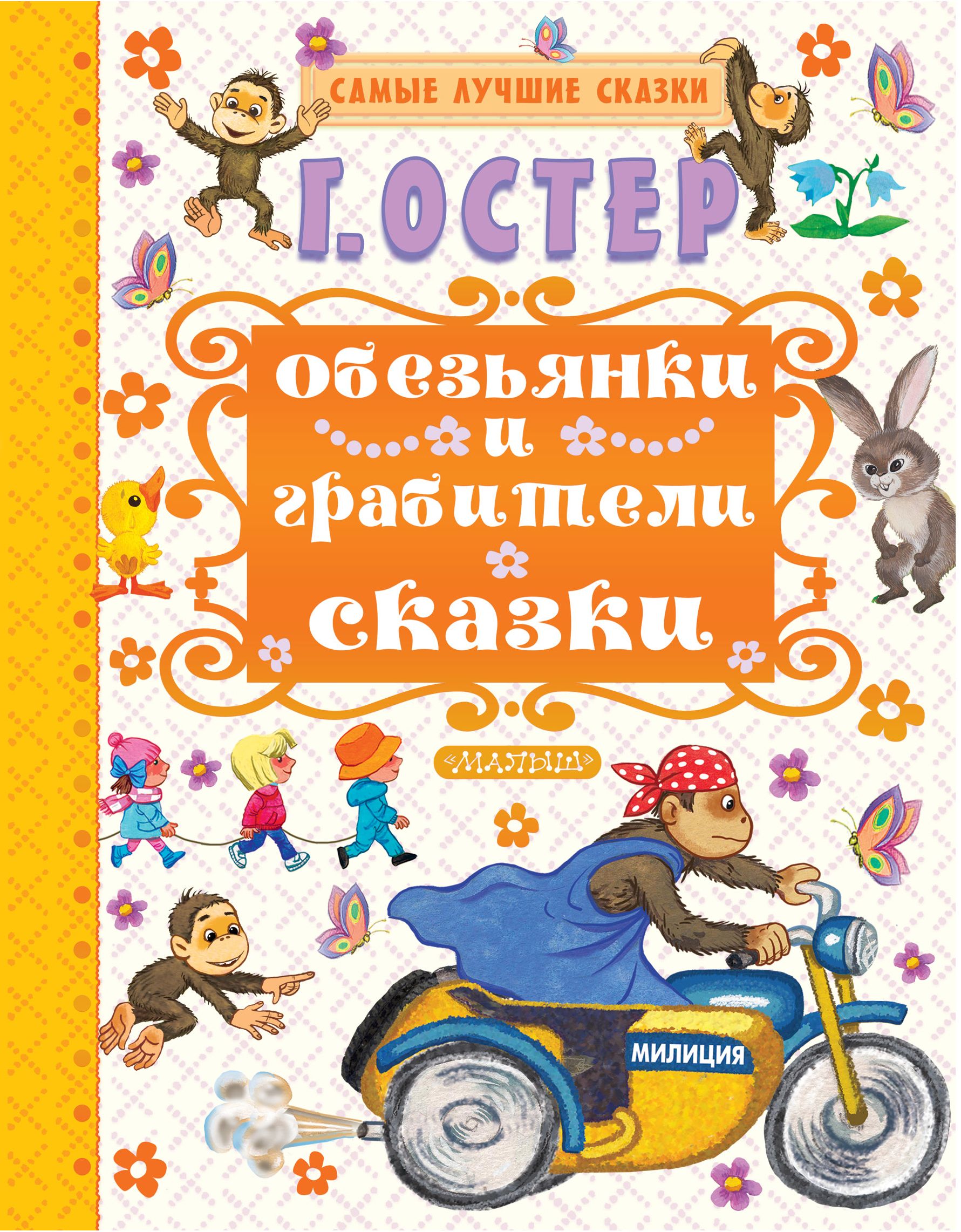 Обезьянки и грабители. Остер, Григорий Бенционович. Обезьянки и грабители. Остер про обезьянок книга. Григорий Остер обезьянки книга. Остер обезьянки младшего возраста книга.