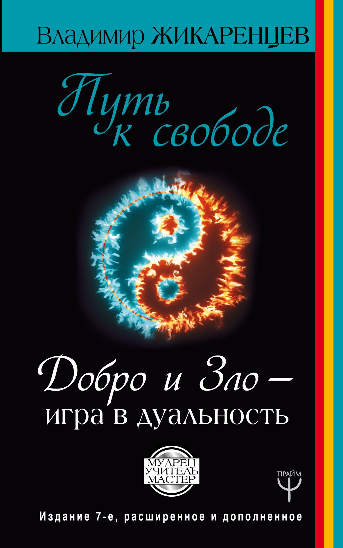 Путь к свободе Добро и Зло - игра в дуальность 7 изд, доп.