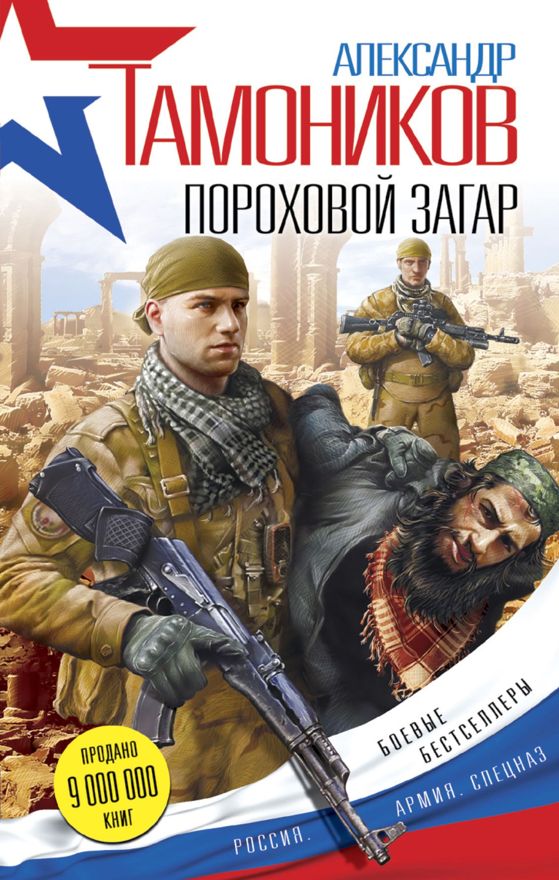 Тамоников наживка для вермахта. Тамоников а. "пороховой загар". Александр Тамоников - бандеровский эшелон. Обложки книг боевиков. Александр Тамоников книги.