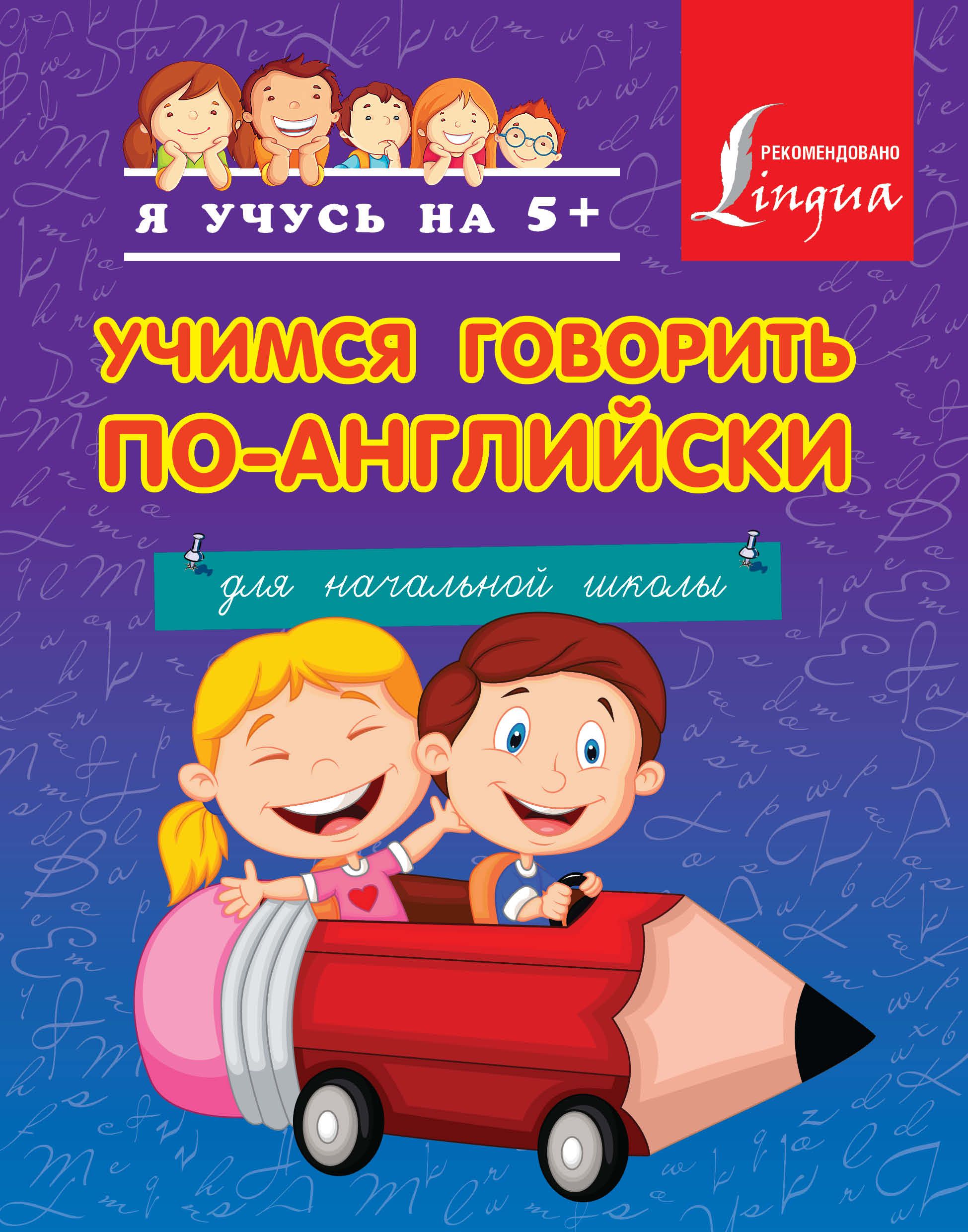 2 разговаривать на английском. Учимся говорить по-английски. Английский для начальной школы. Учимся говорить на английском языке. Научиться разговаривать по английскому.